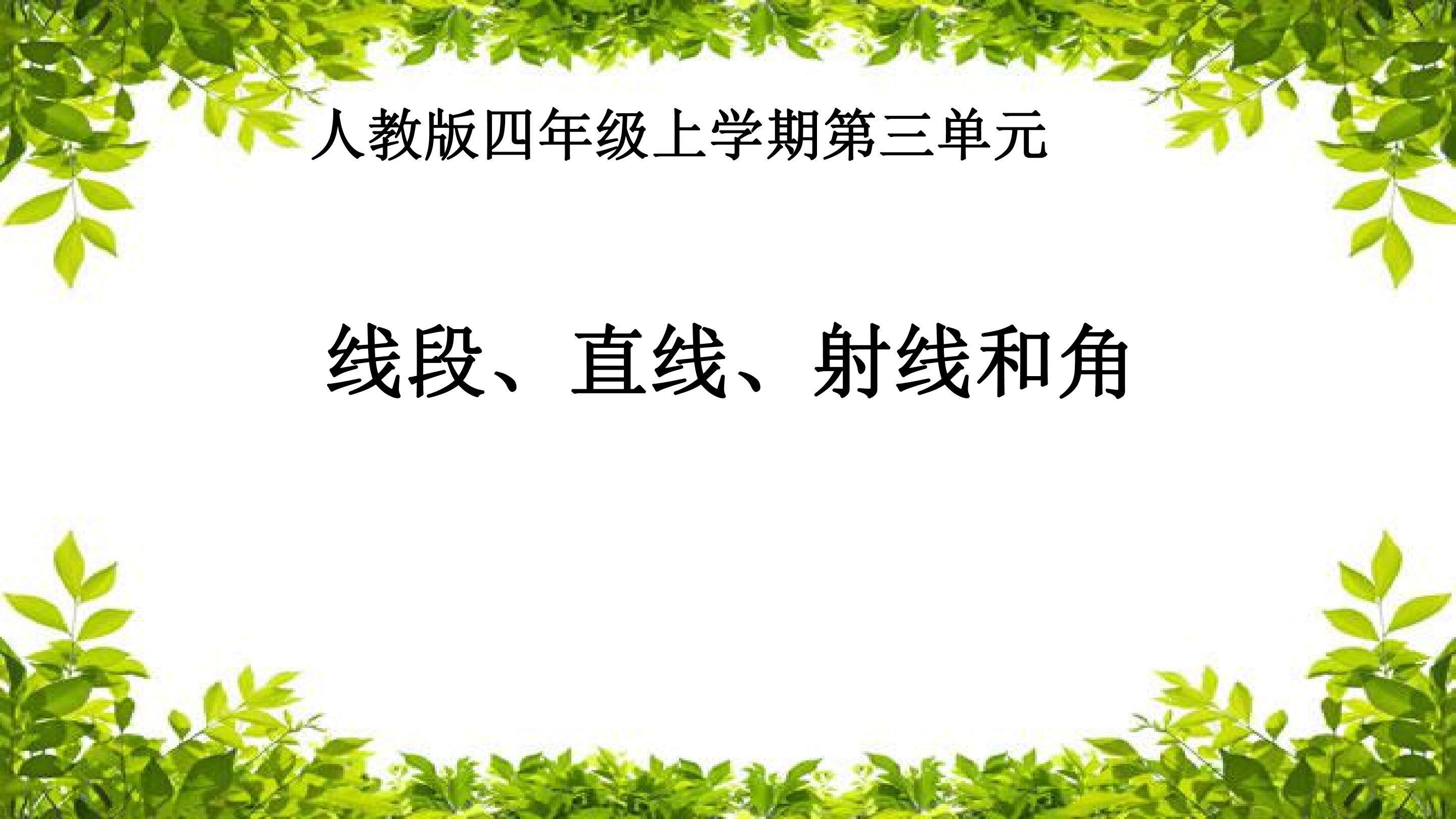 线段，直接，色线，角