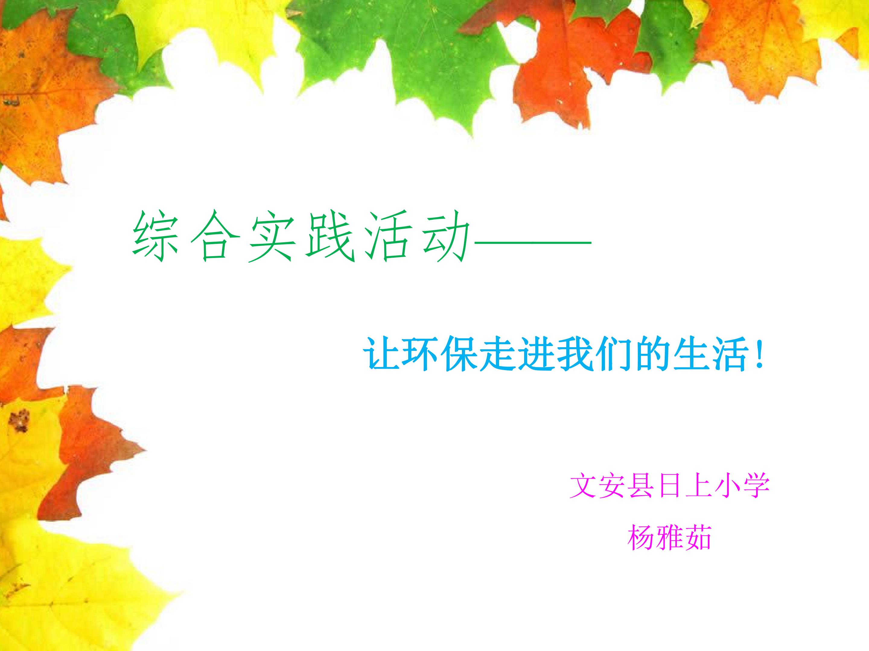 让环保走进我们的生活