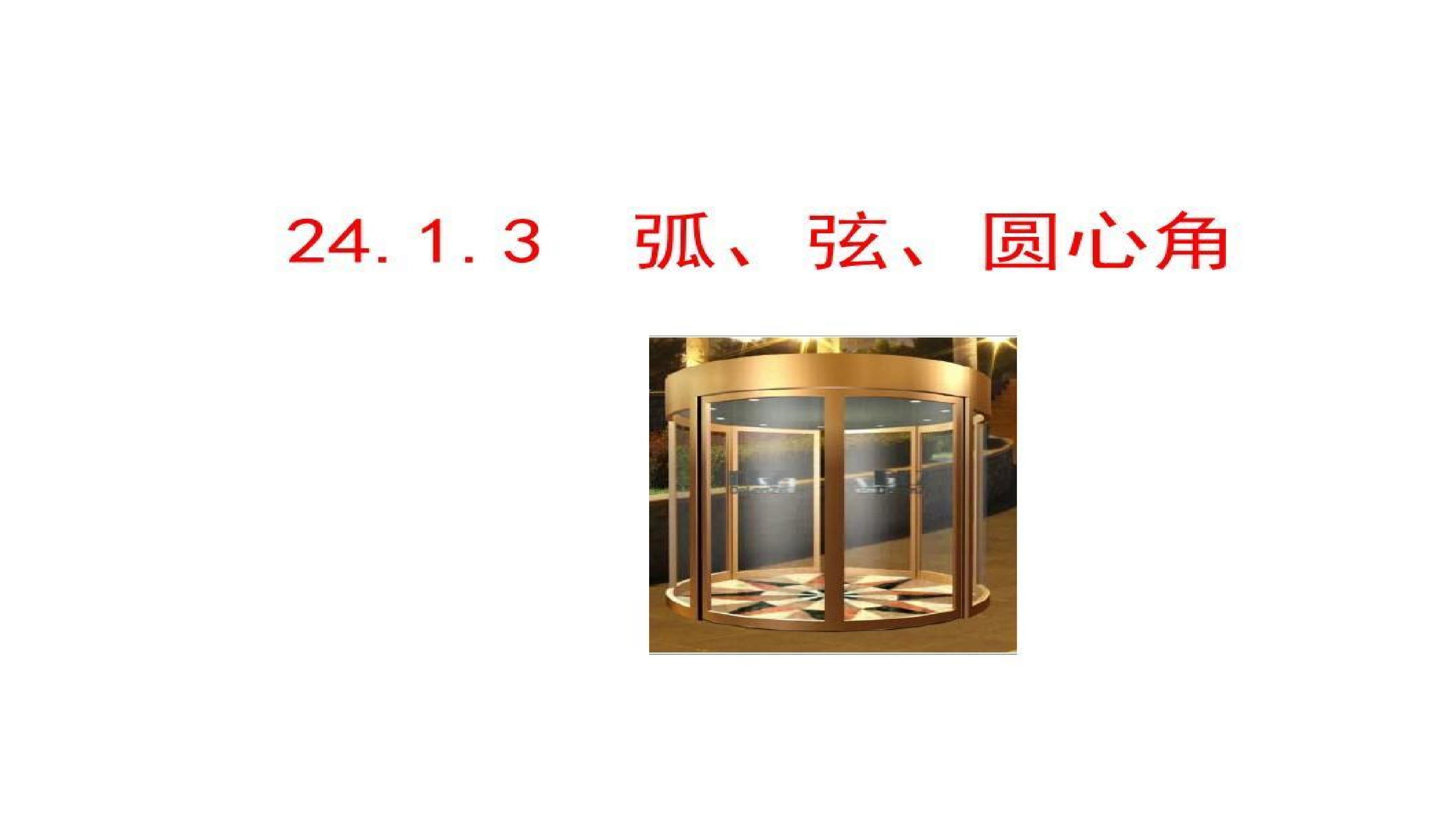 24.1.3弧、弦、圆心角的关系