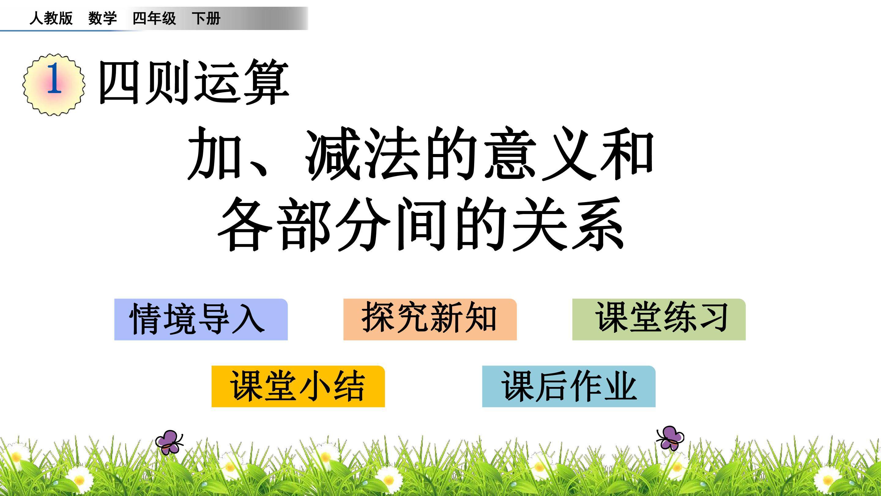 1.1 加、减法的意义和各部分间的关系