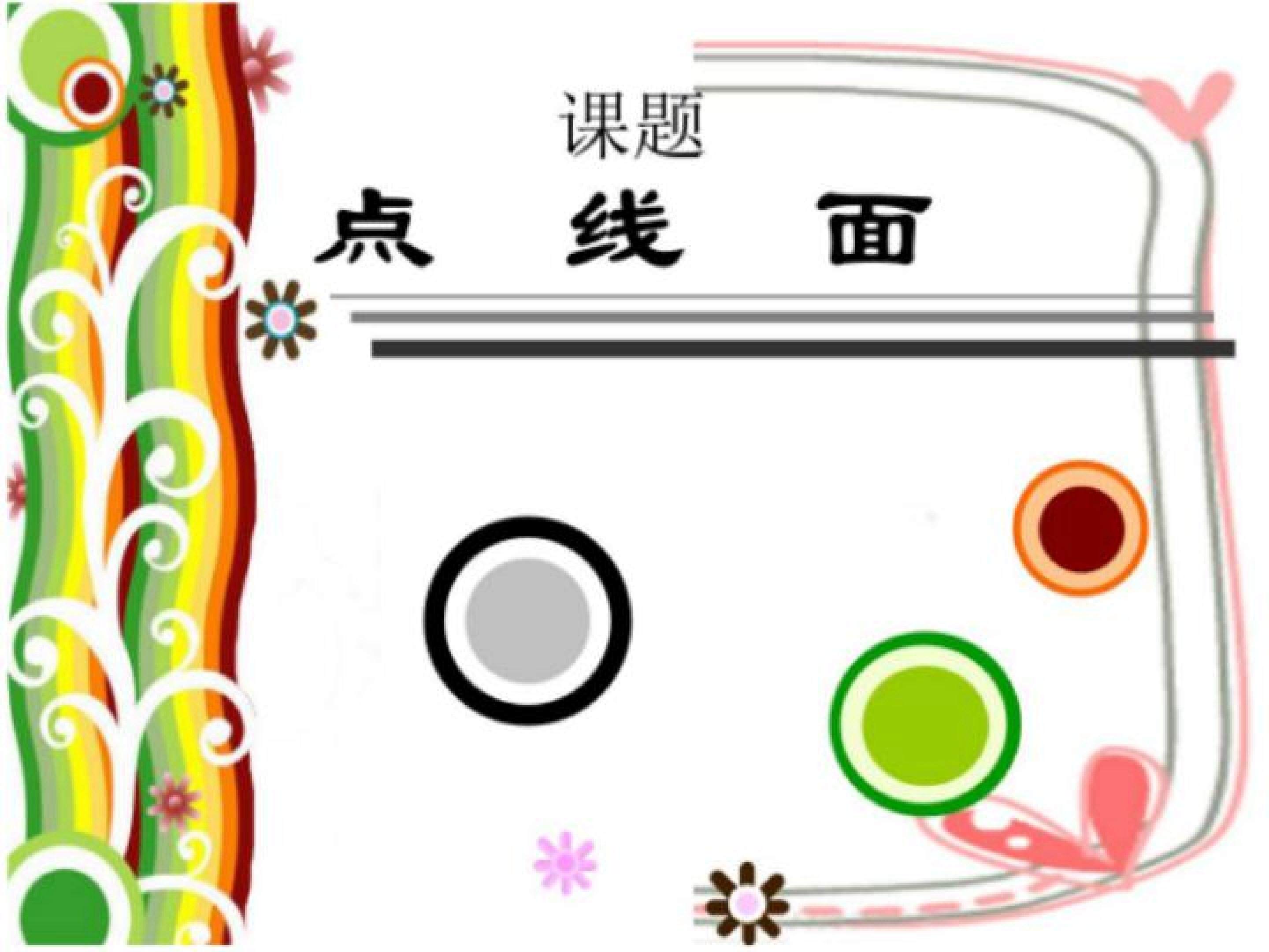 点、线、面
