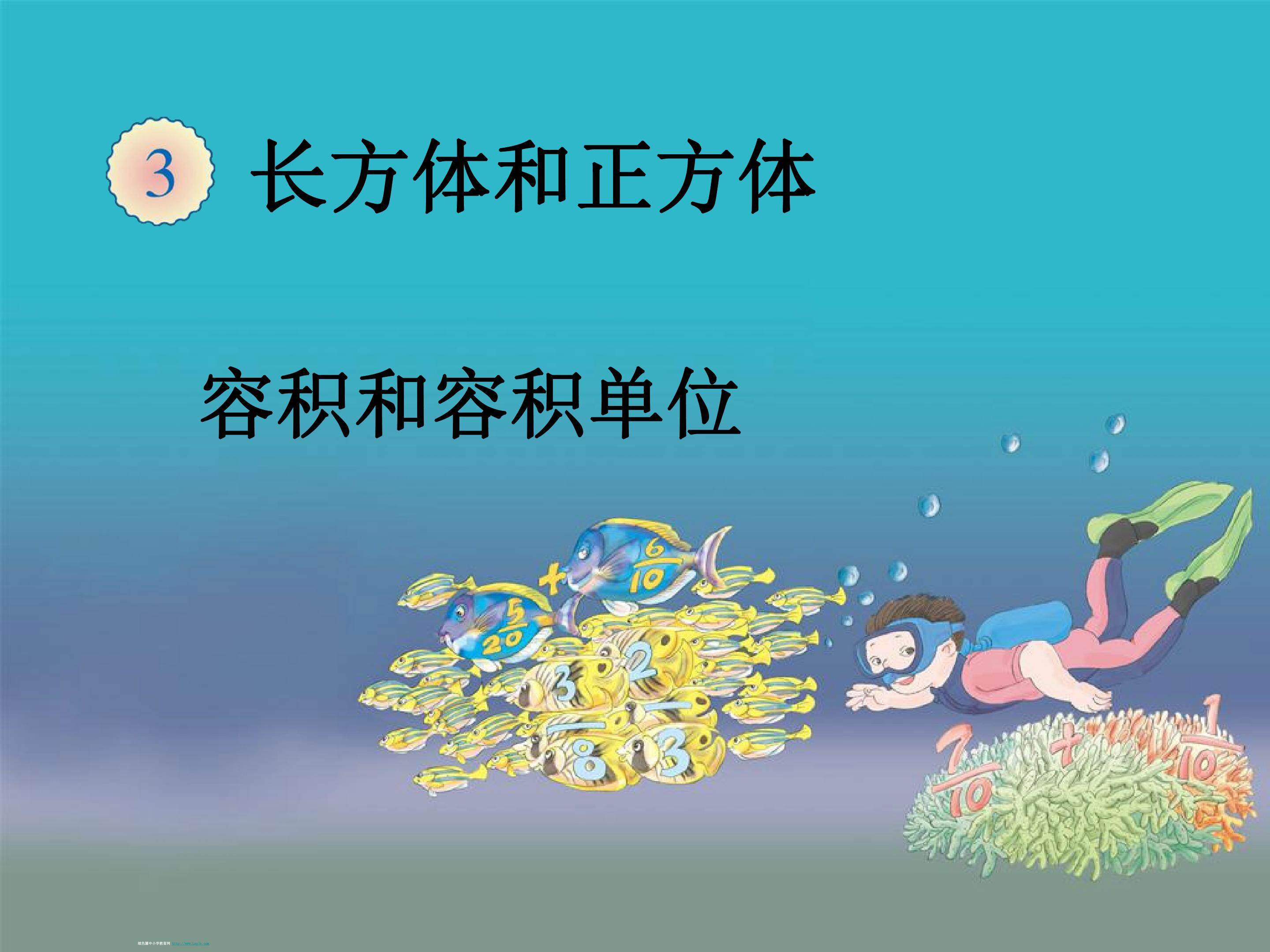 容积和容积单位