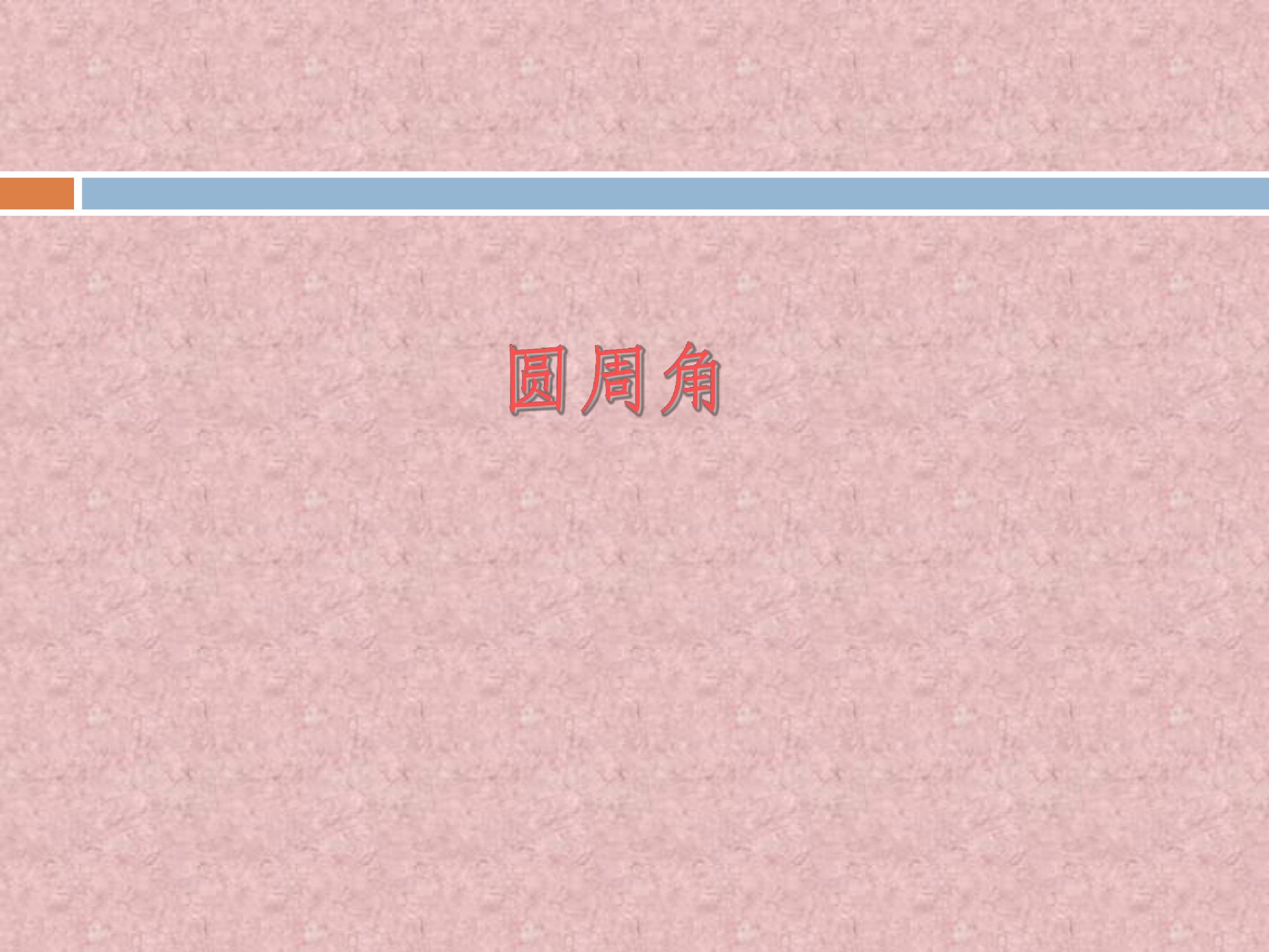 圆周角