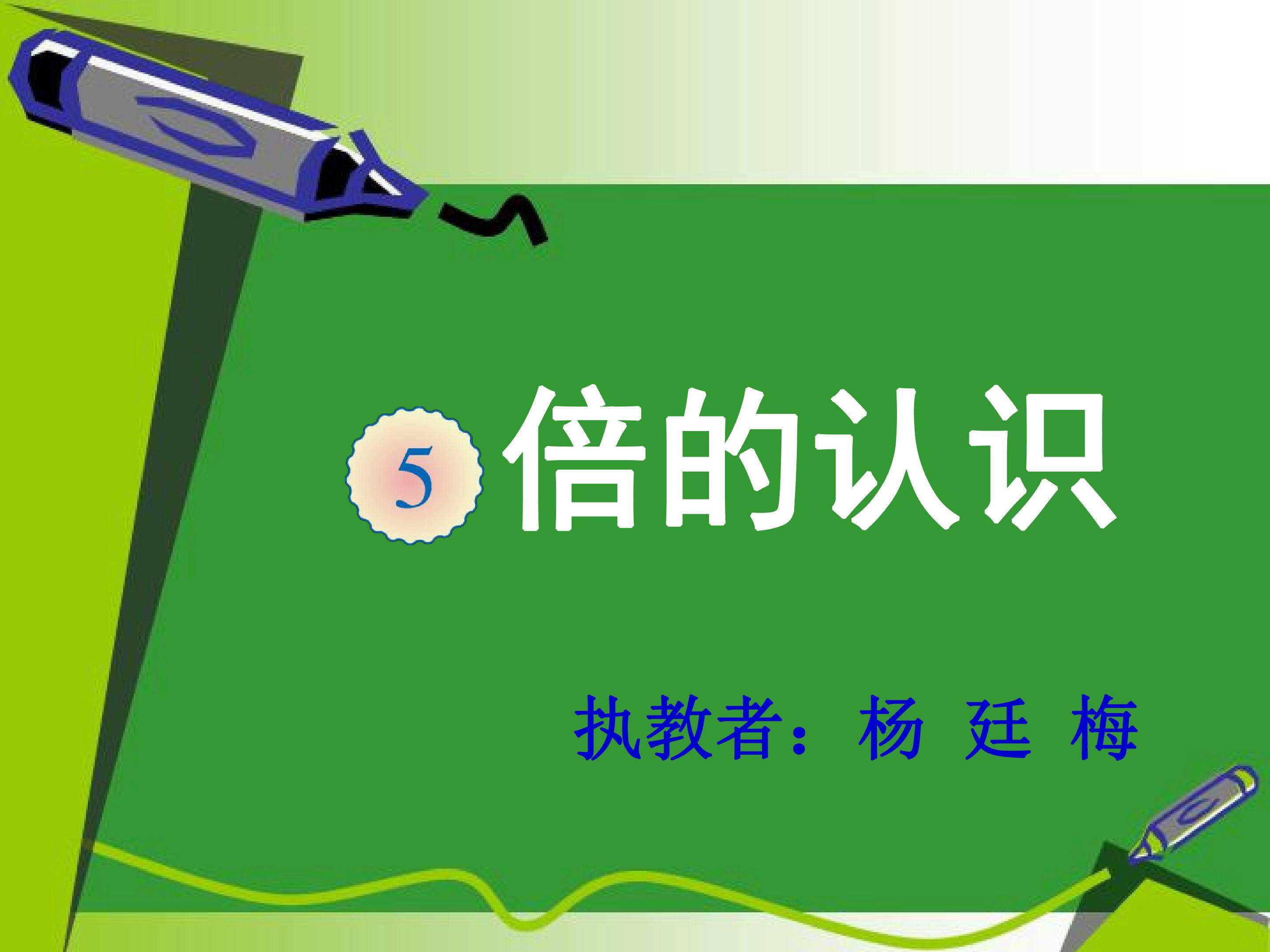 倍的认识