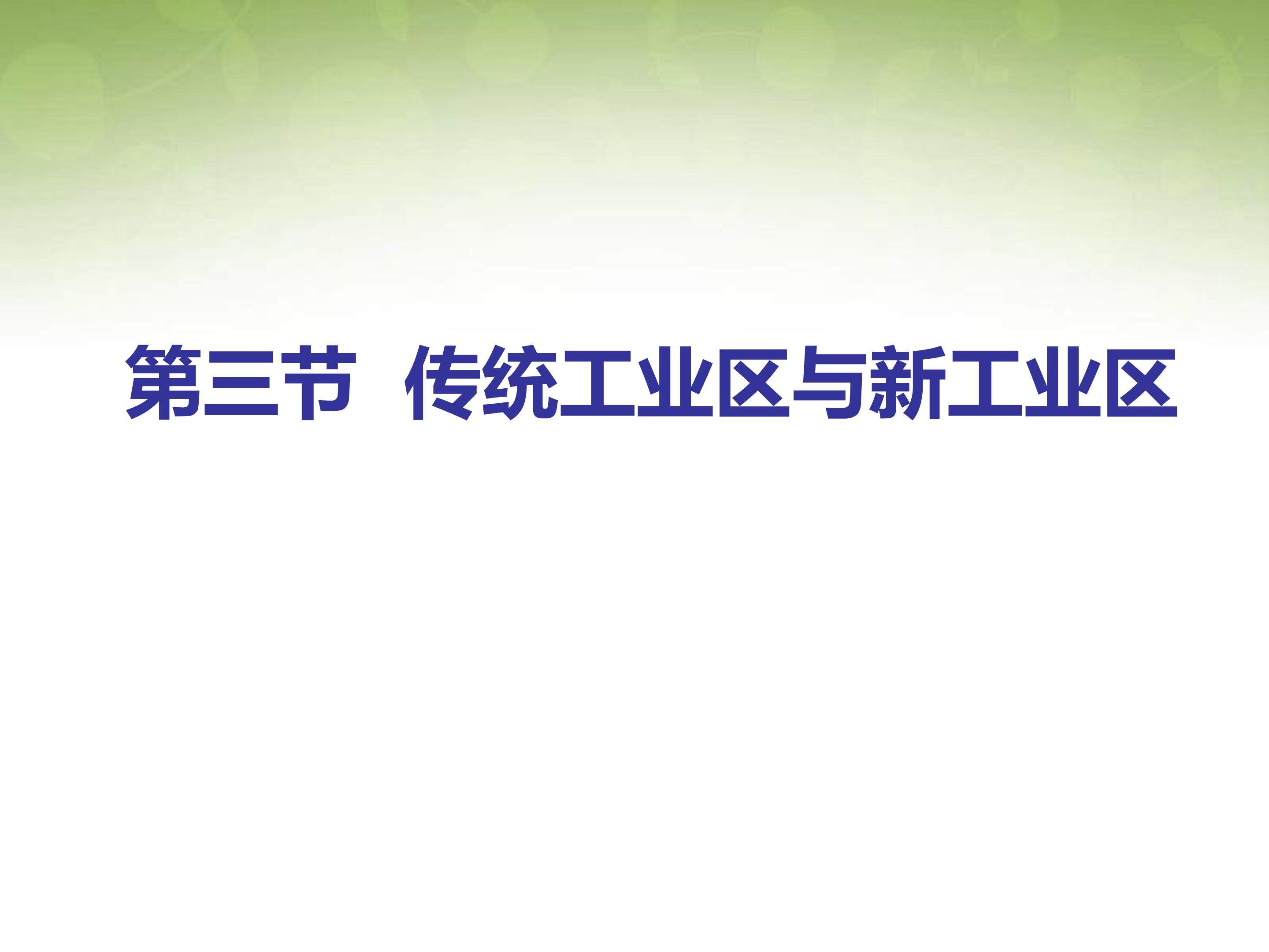 传统工业区与新工业区