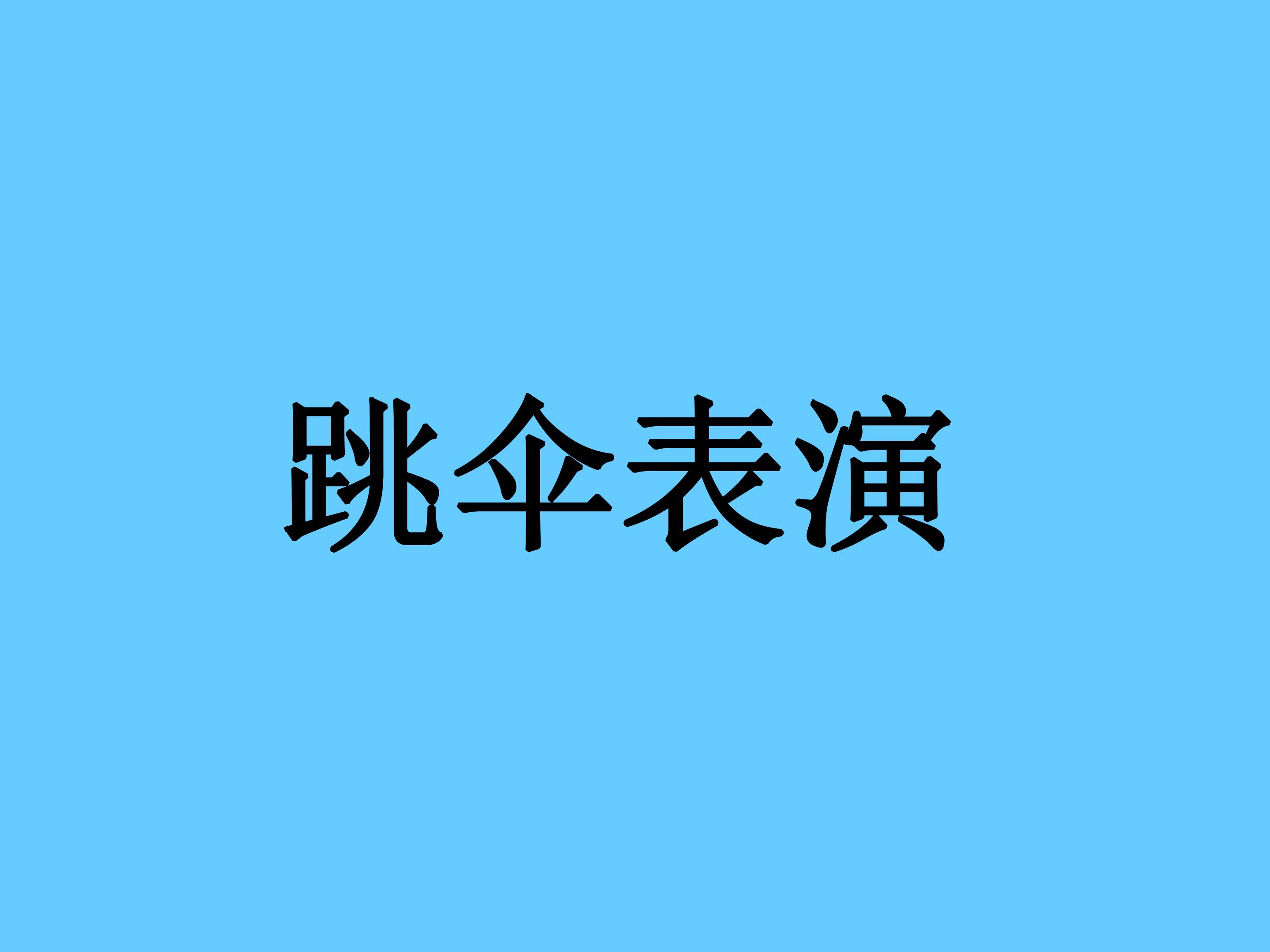 跳伞比赛