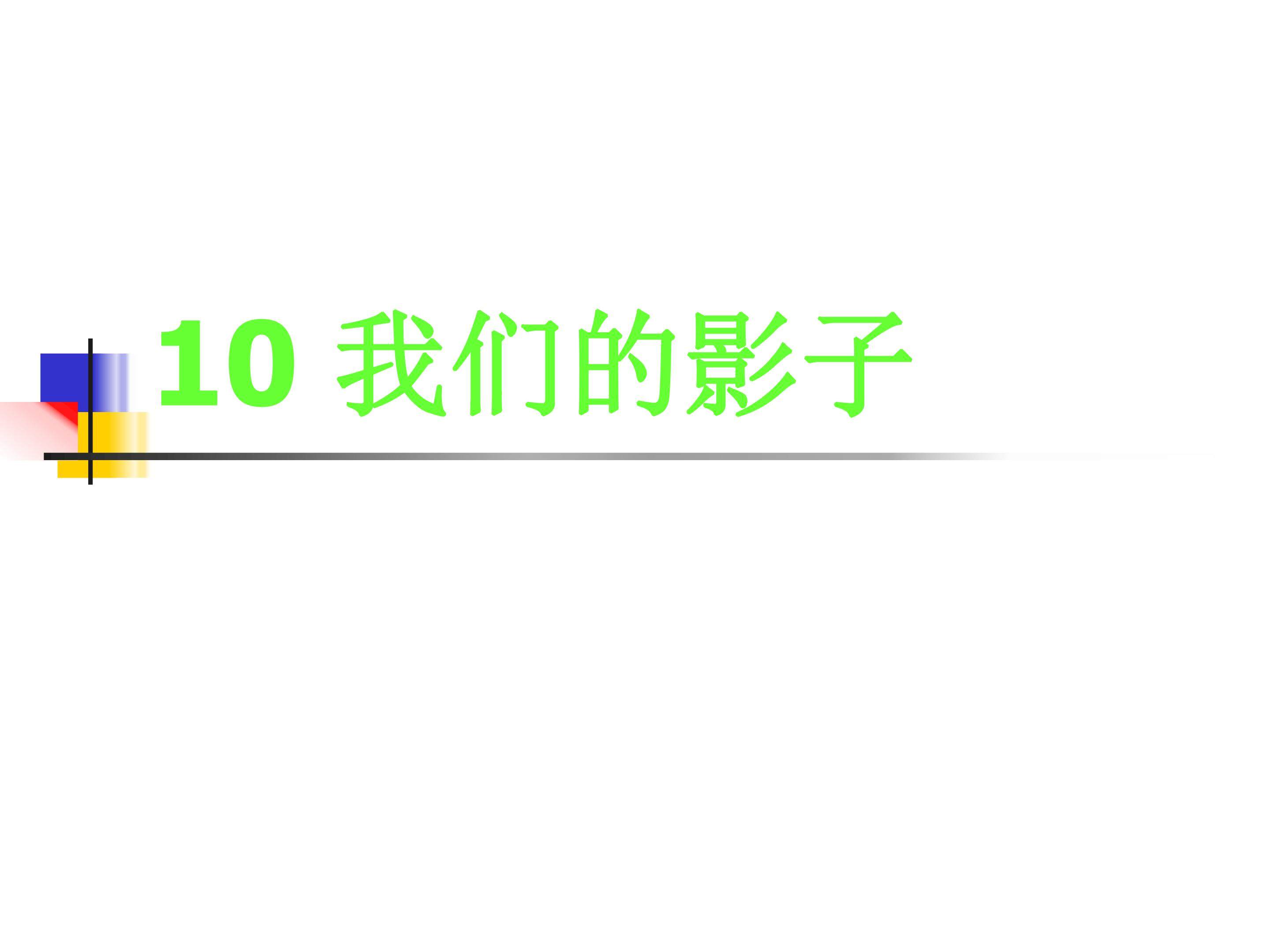 我们的影子