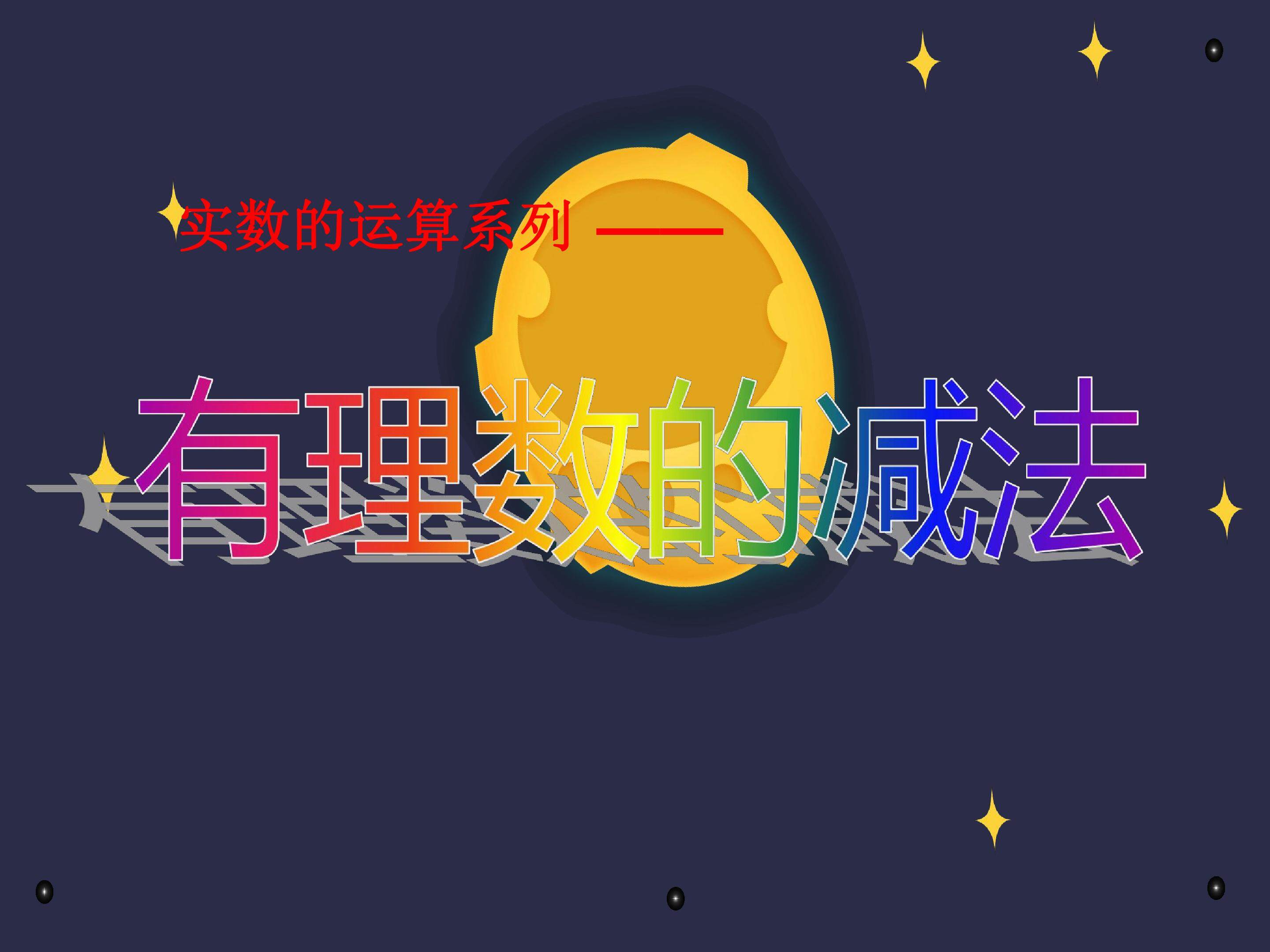 有理数的减法