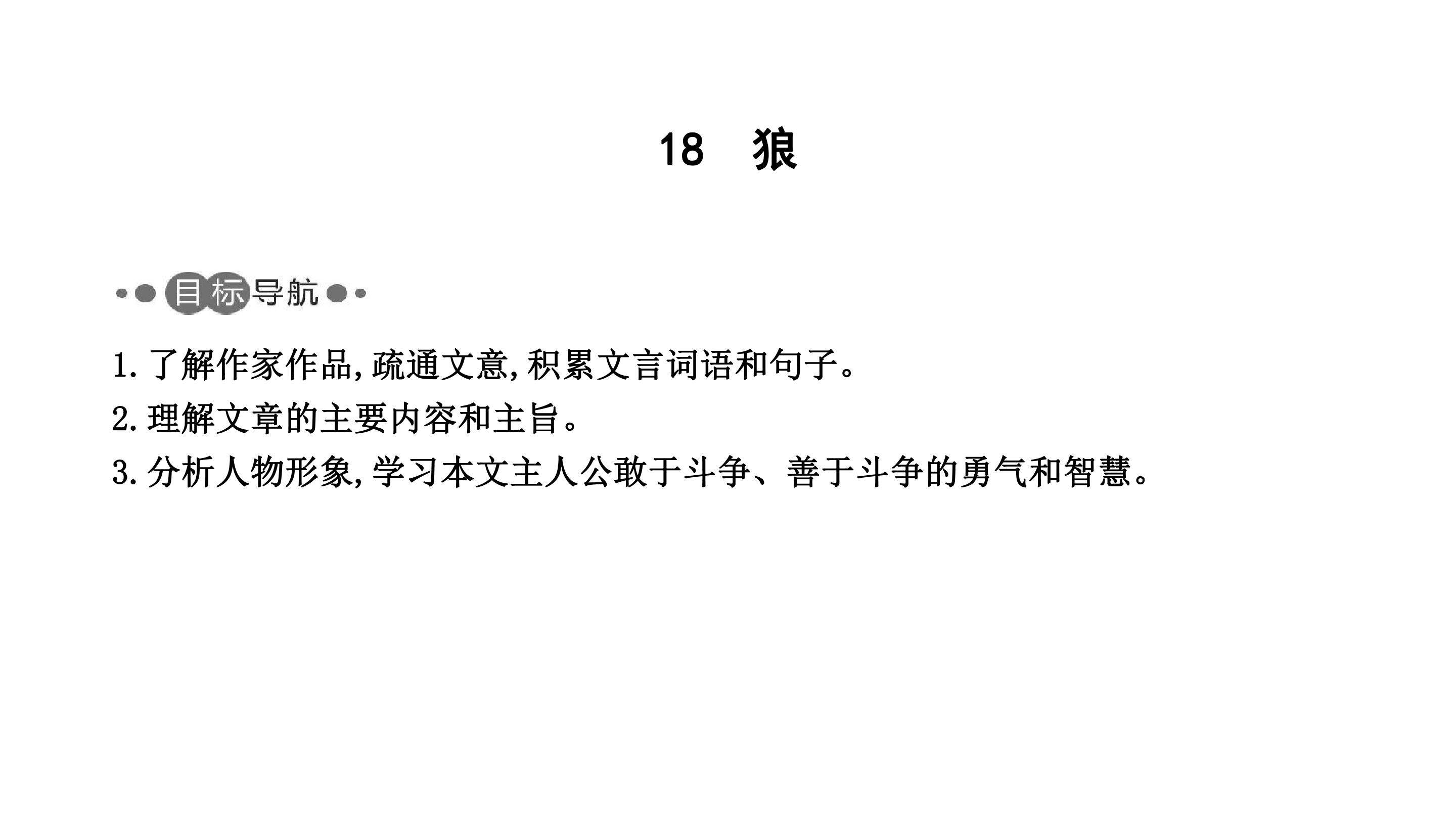18　狼