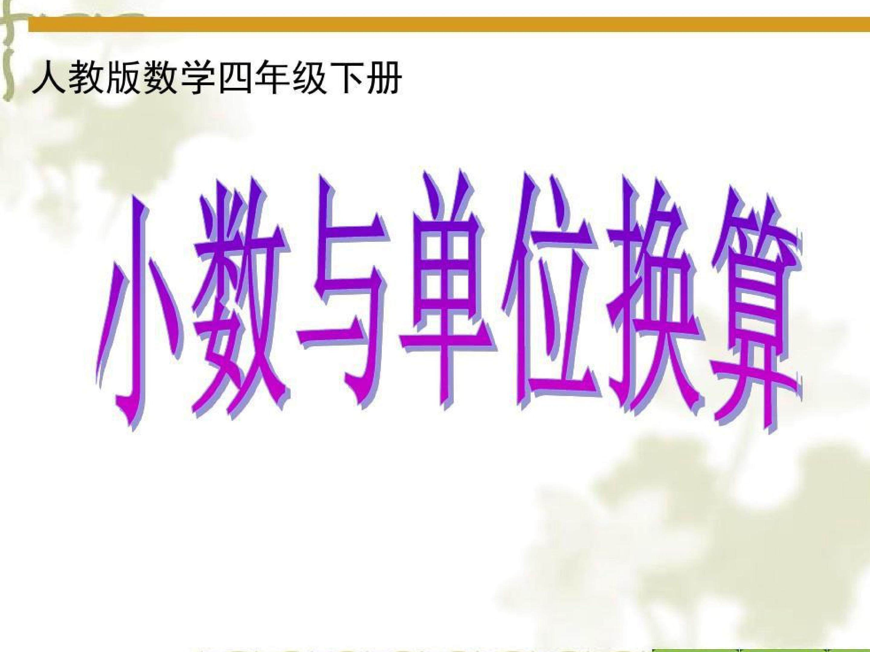 小数与单位换算