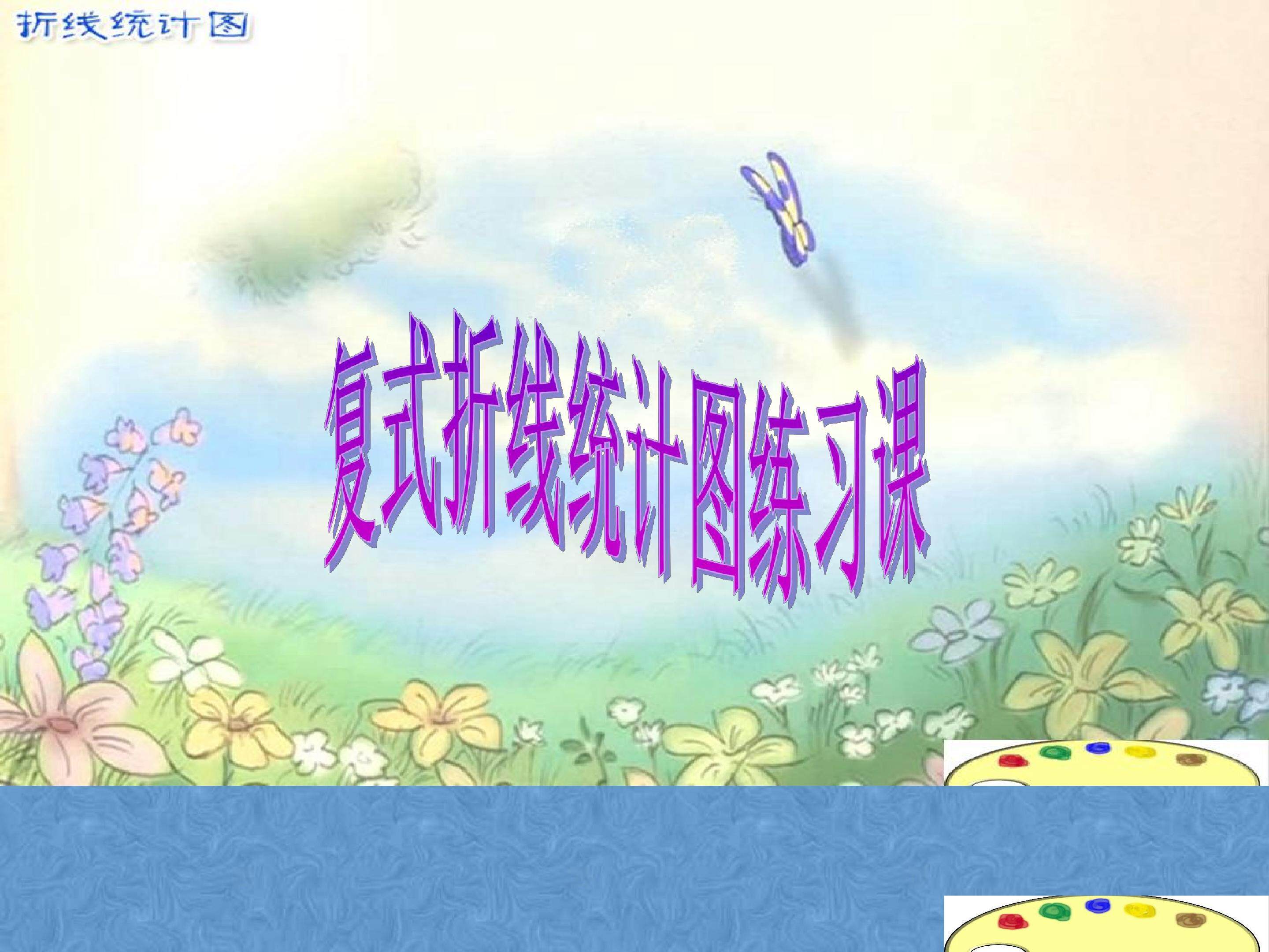 复式折线统计图