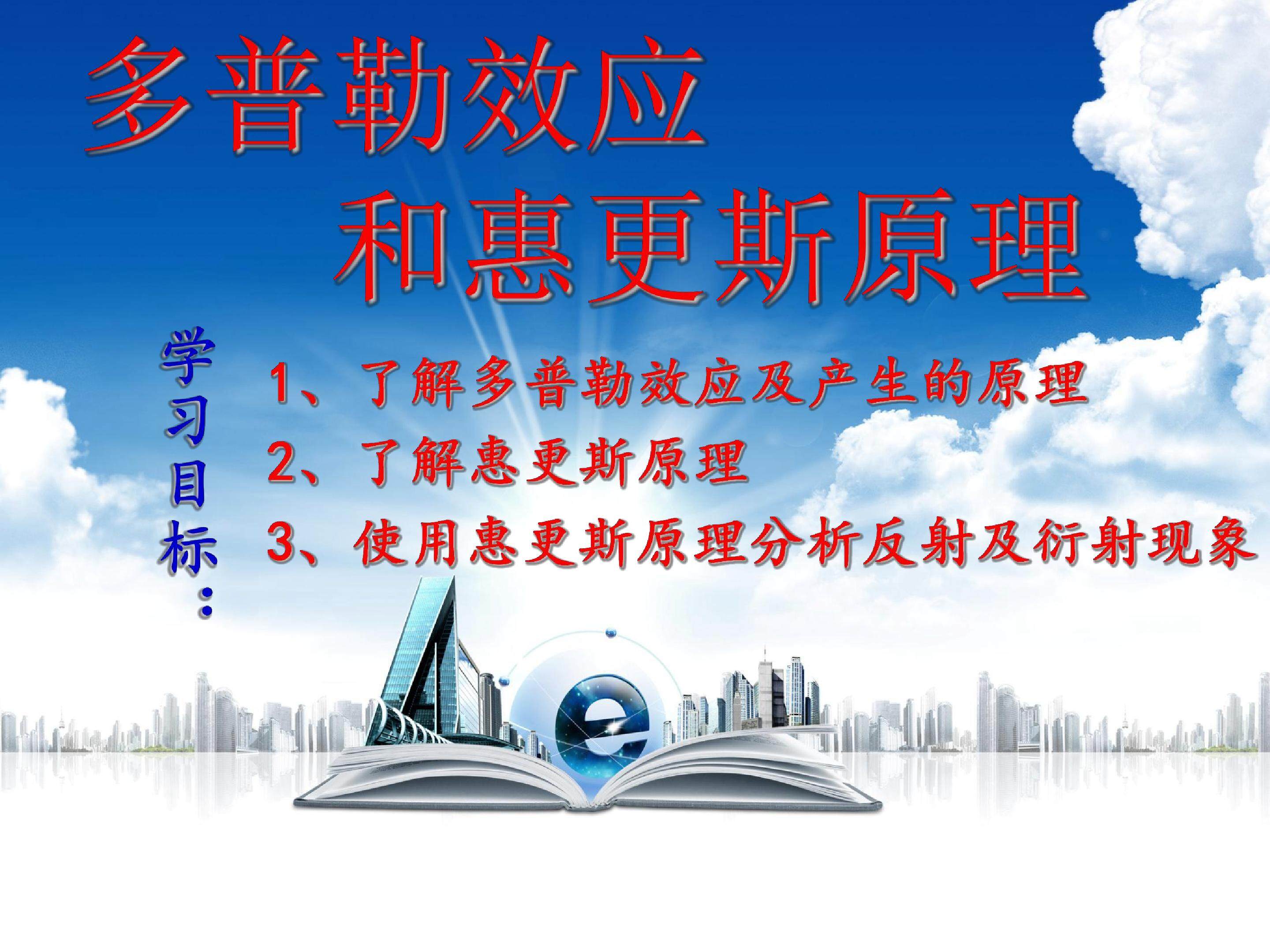 多普勒效应和惠更斯原理