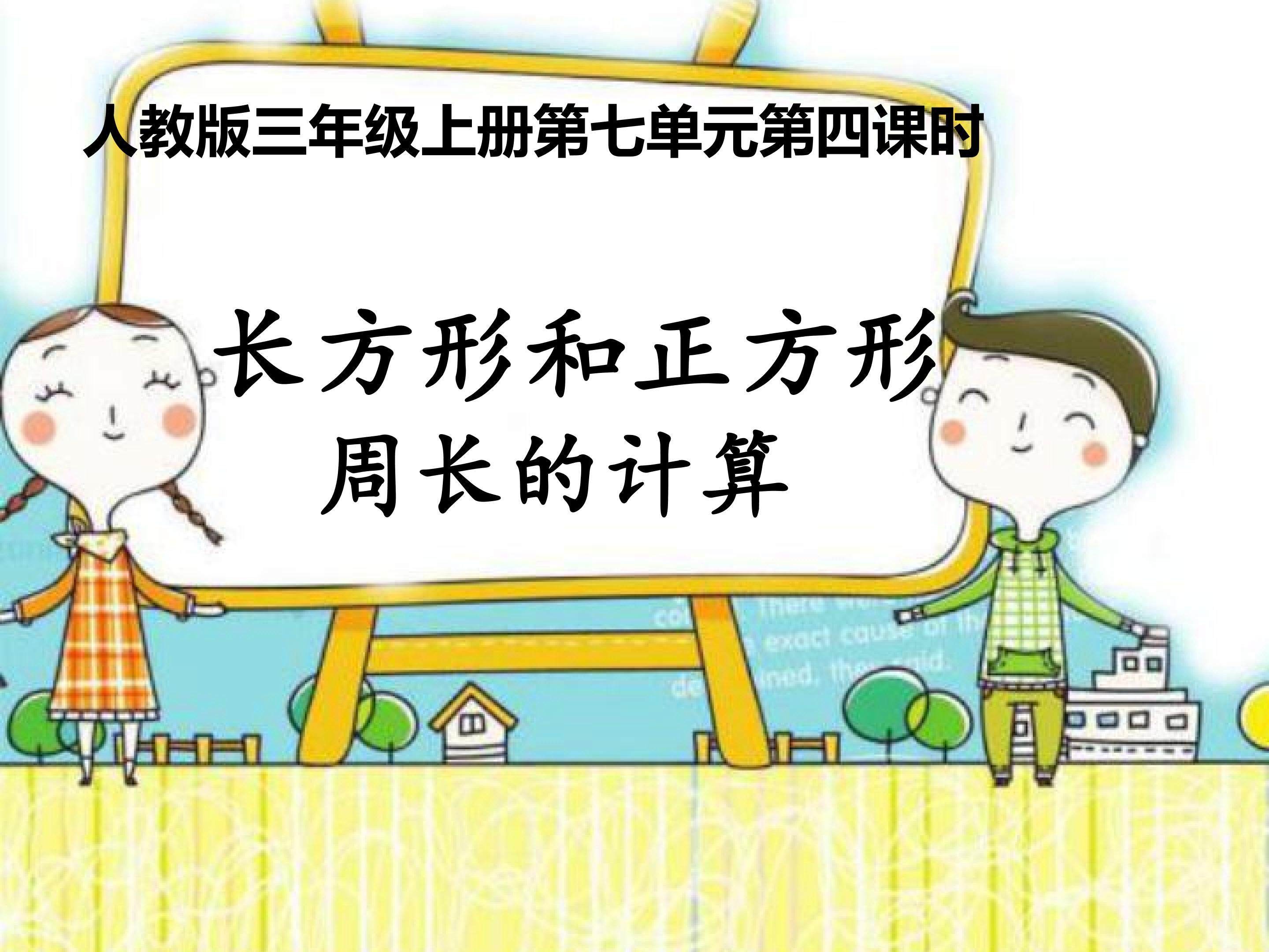 长方形和正方形周长的计算