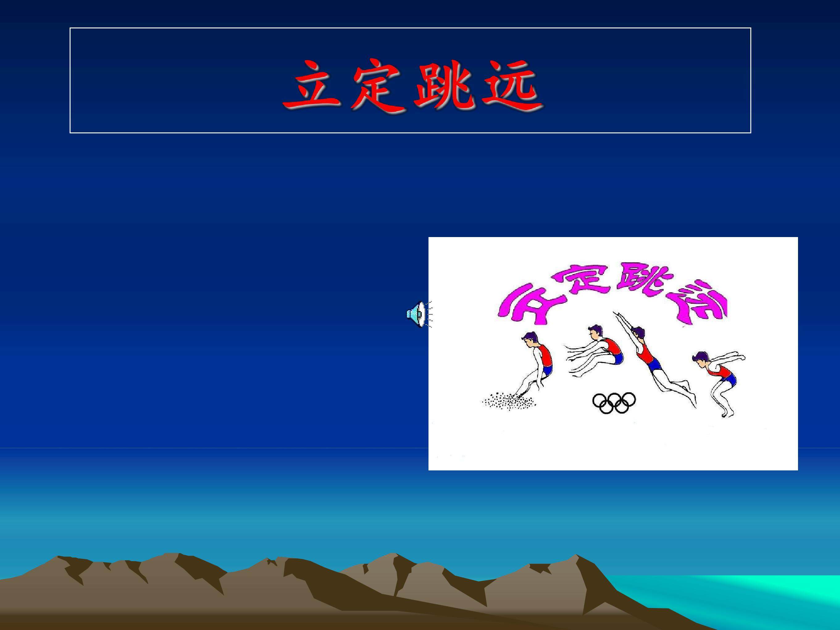 立定跳远