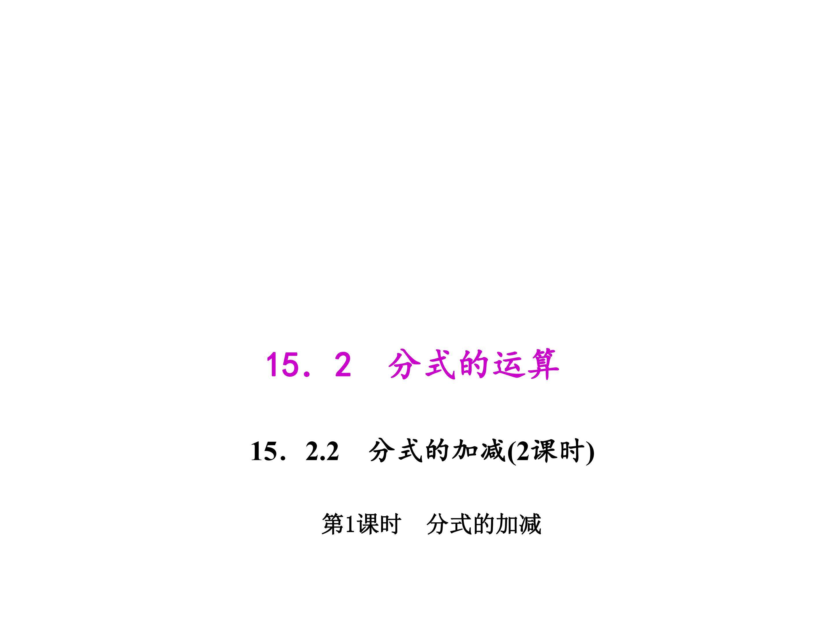 分式的加减