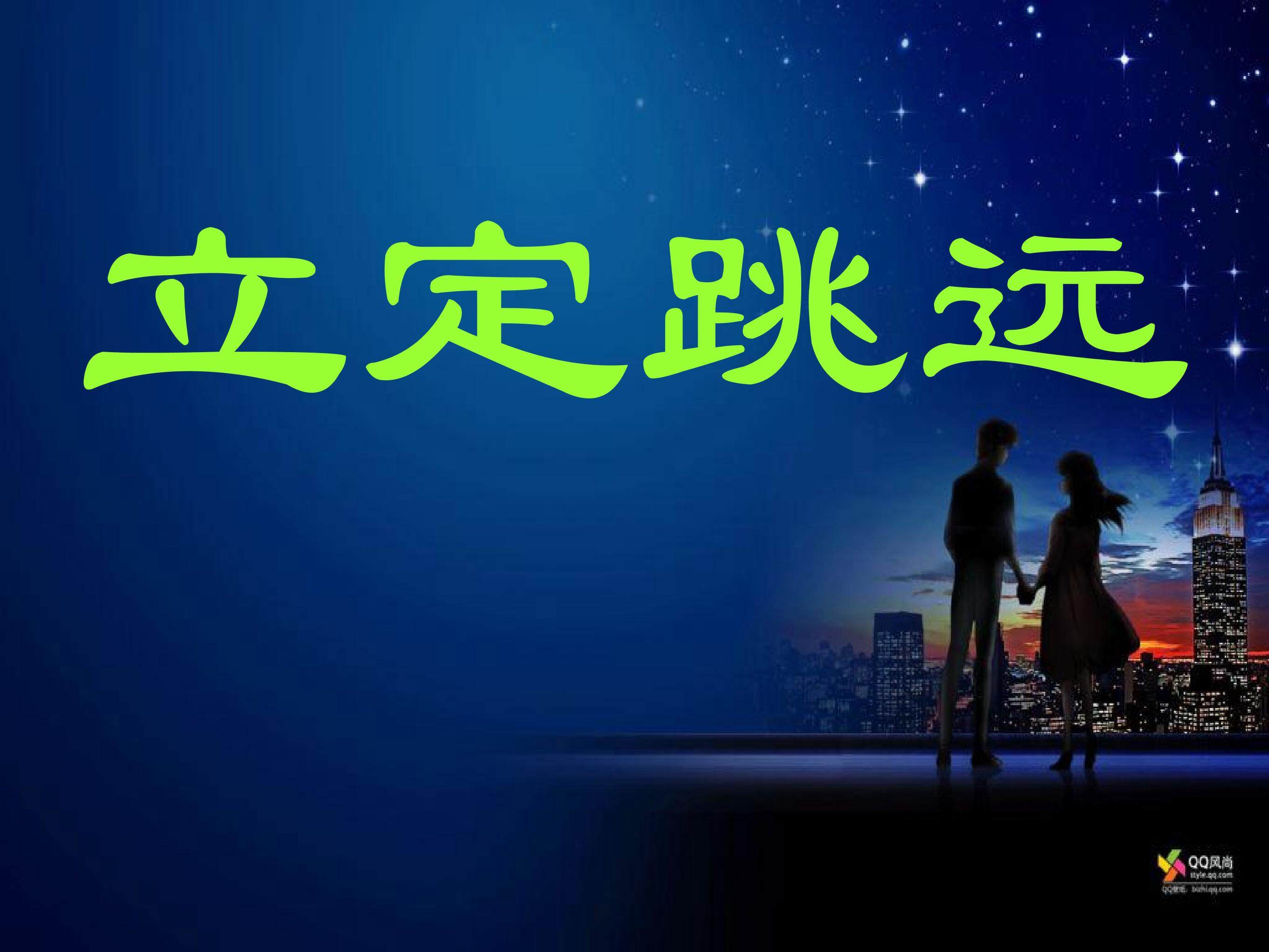 立定跳远
