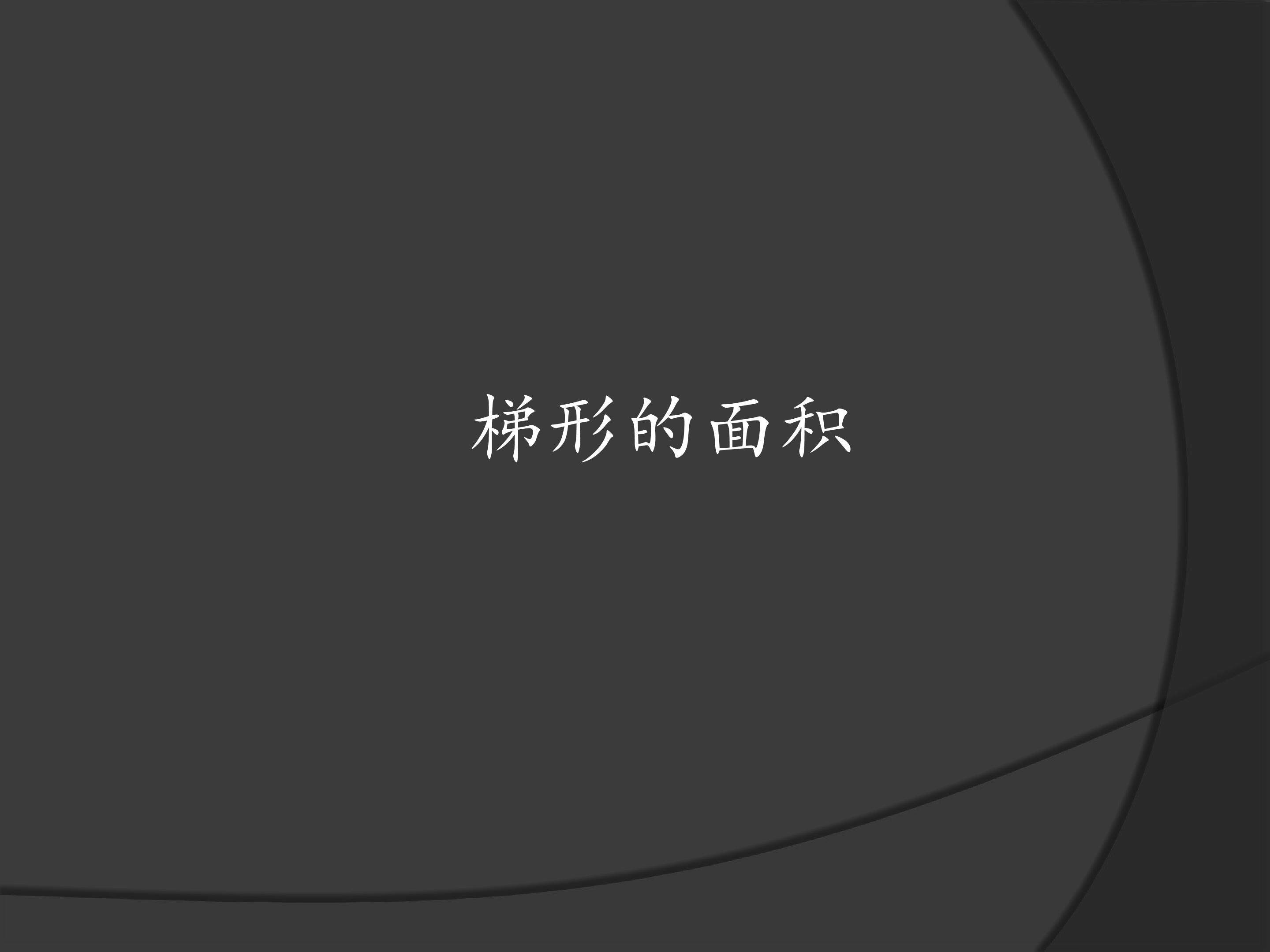 梯形的面积