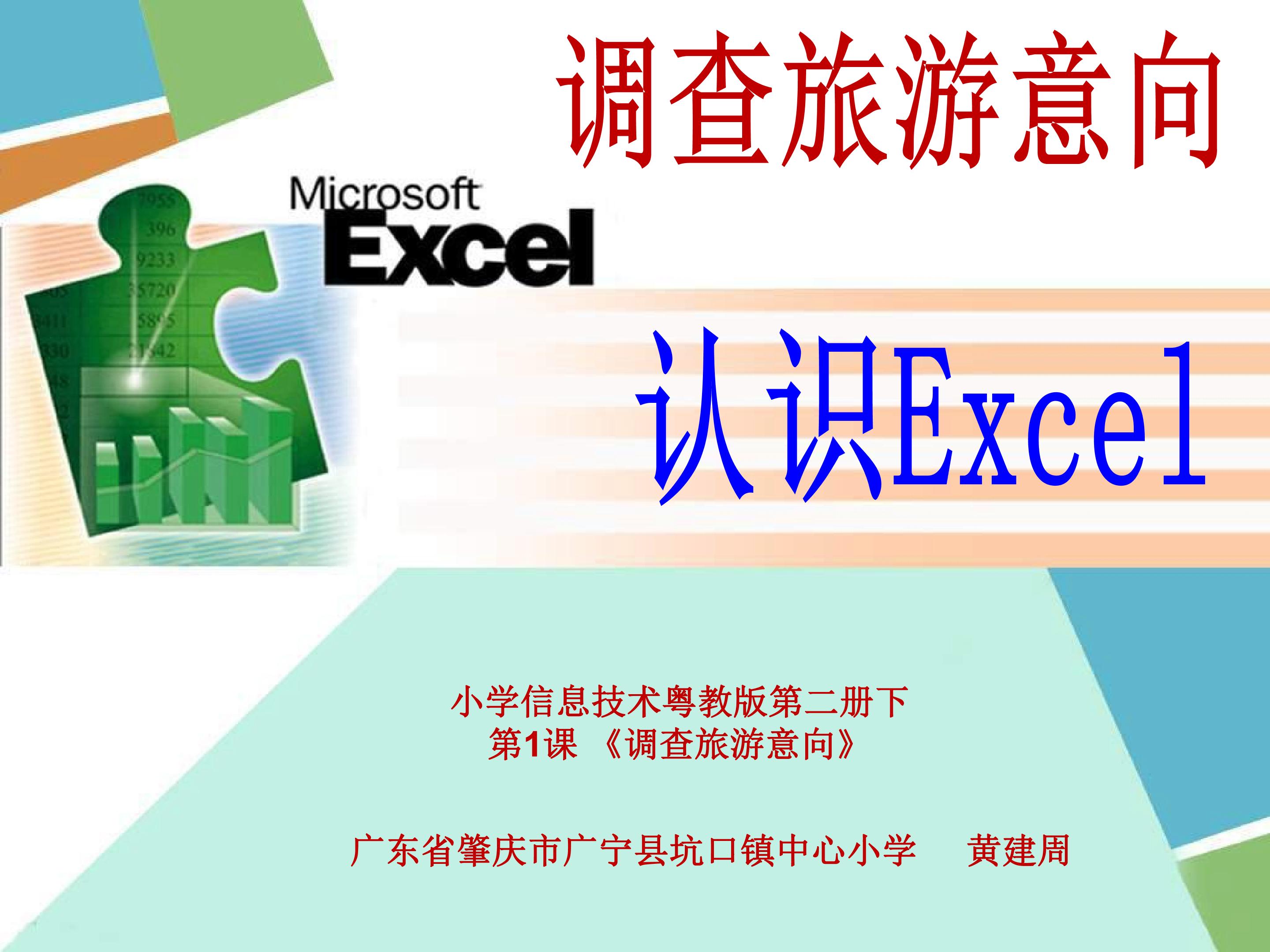 调查旅游意向--认识Excel