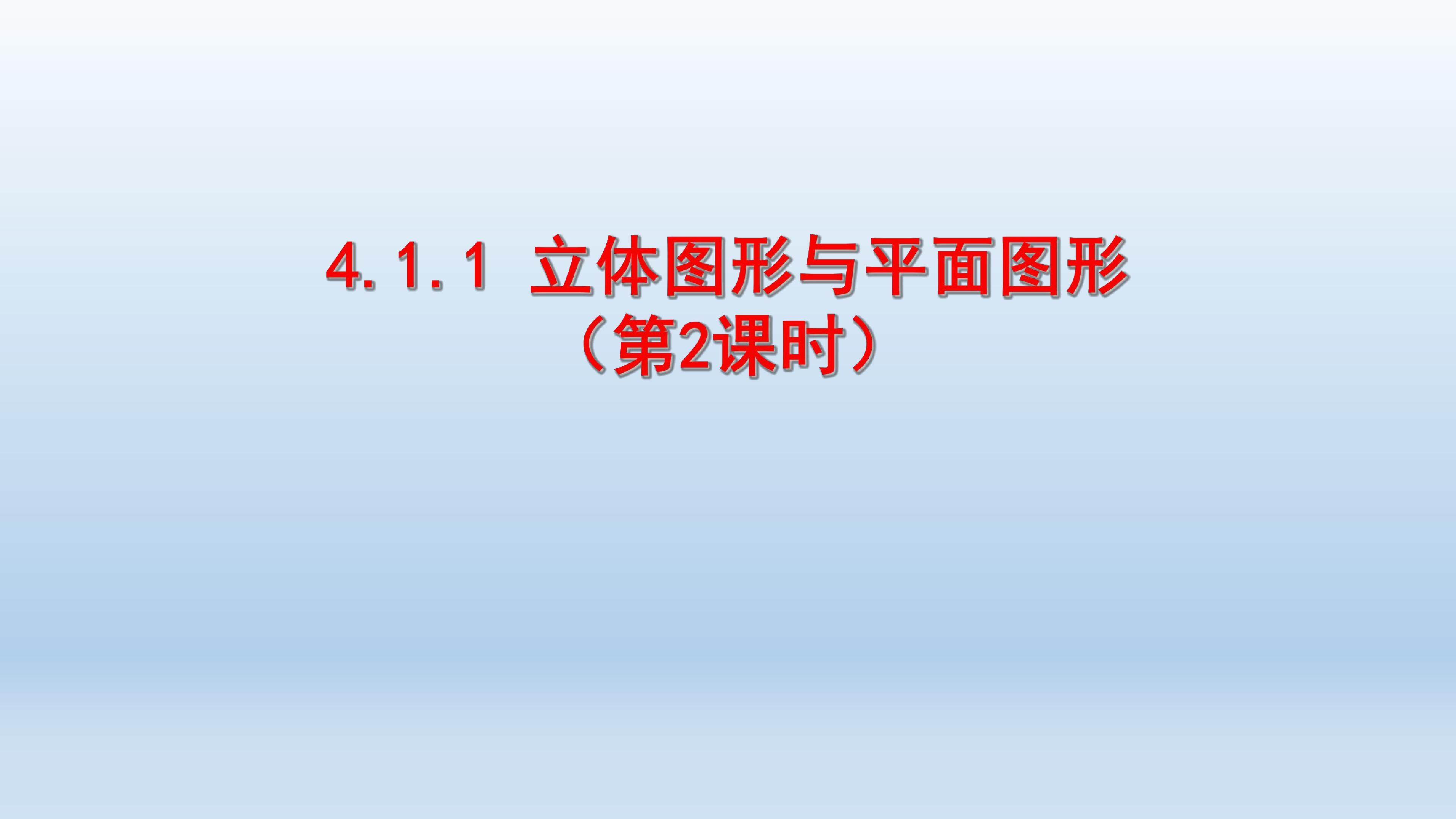 立体图形和平面图形