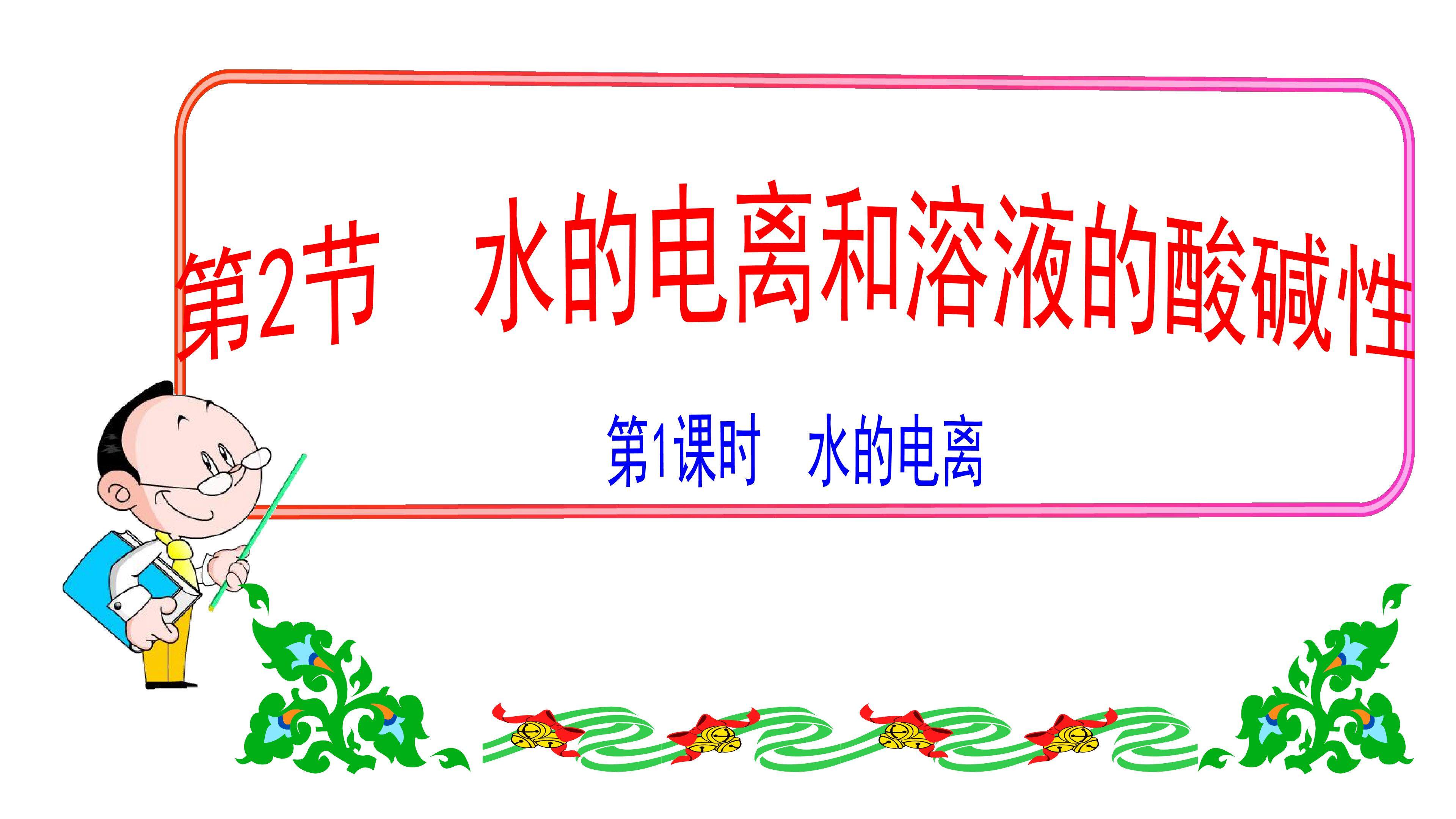 水的电离