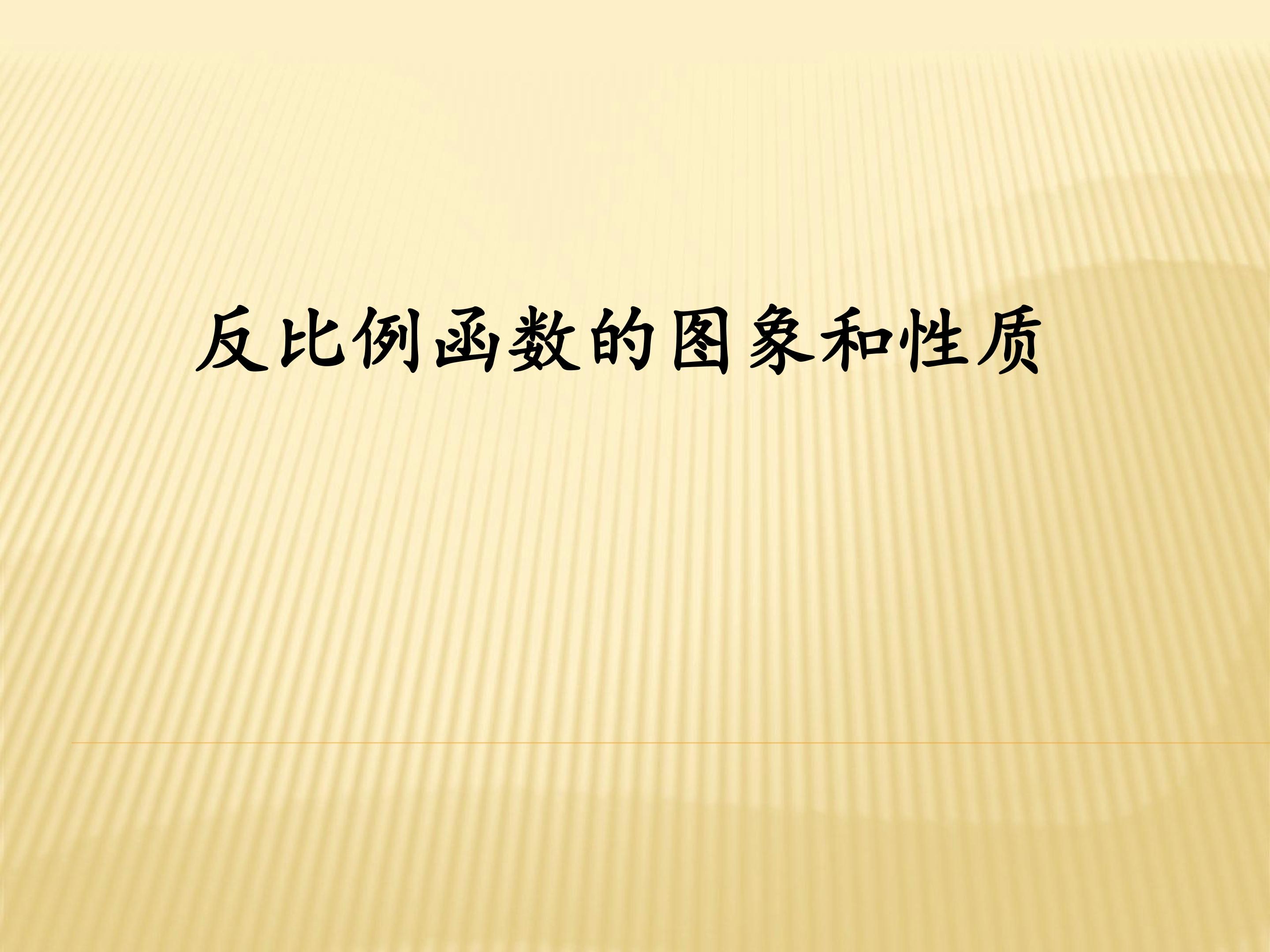 反比例函数的图象和性质