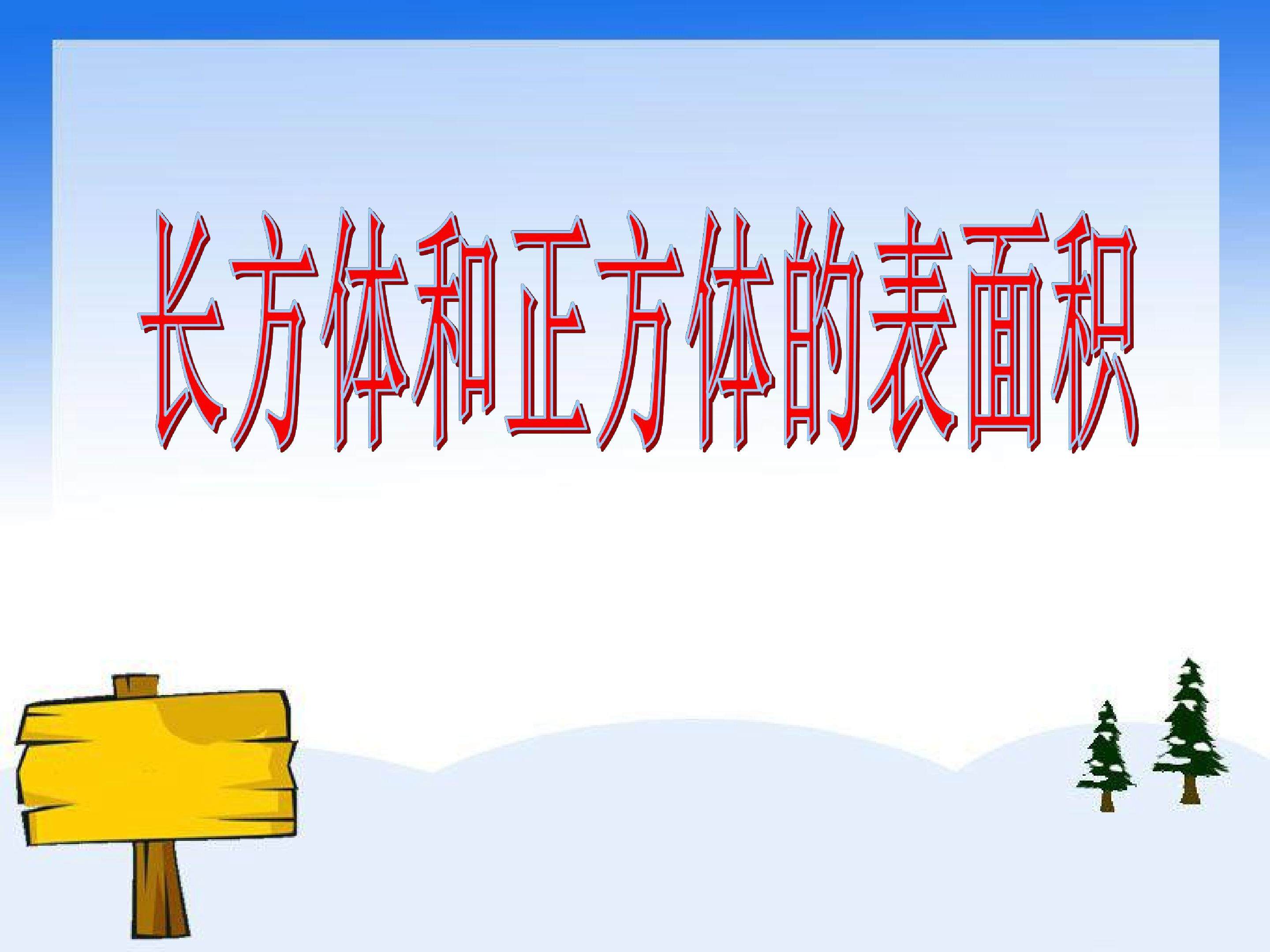 长方体和正方体的表面积