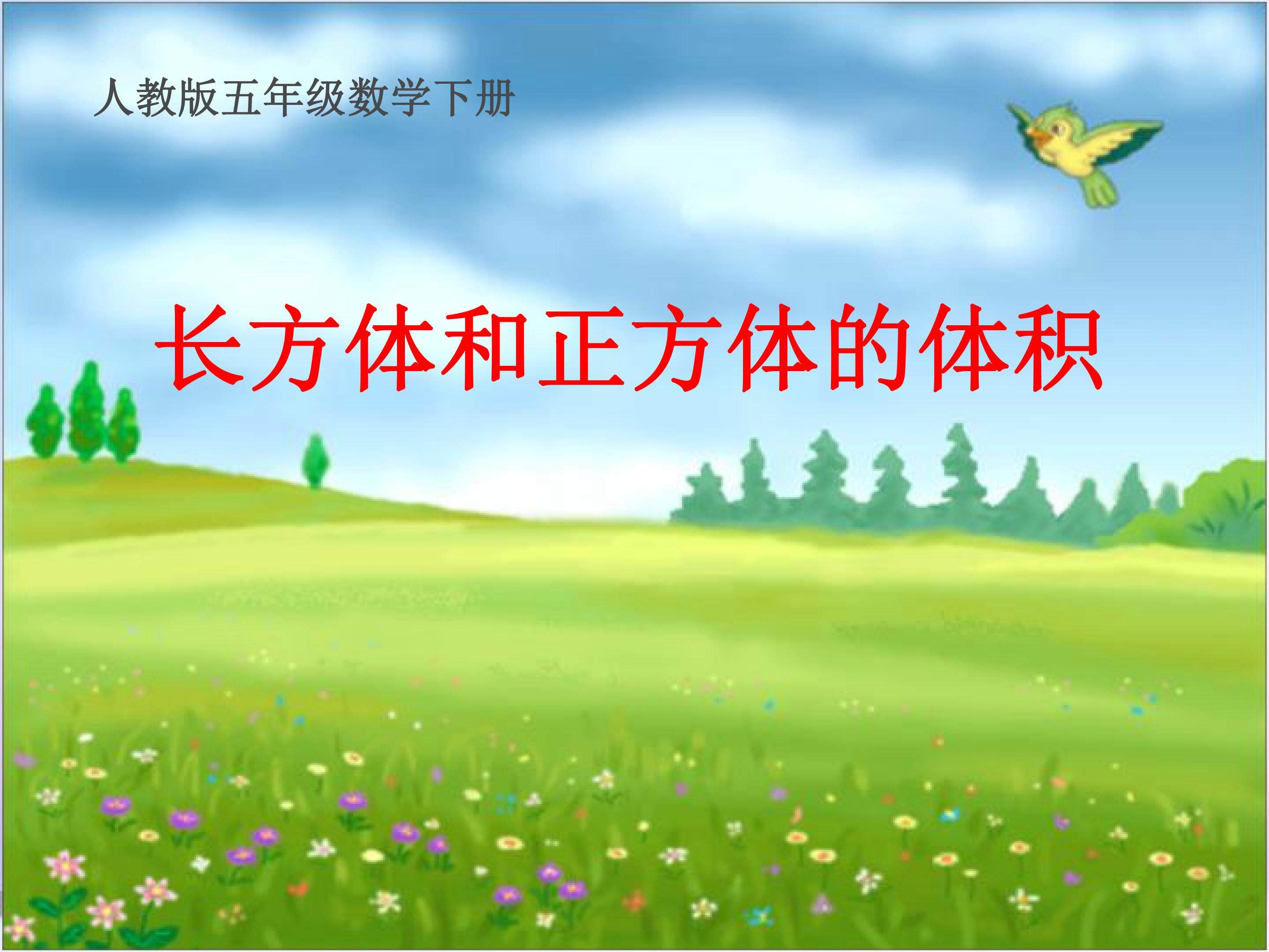 长方体和正方体的体积