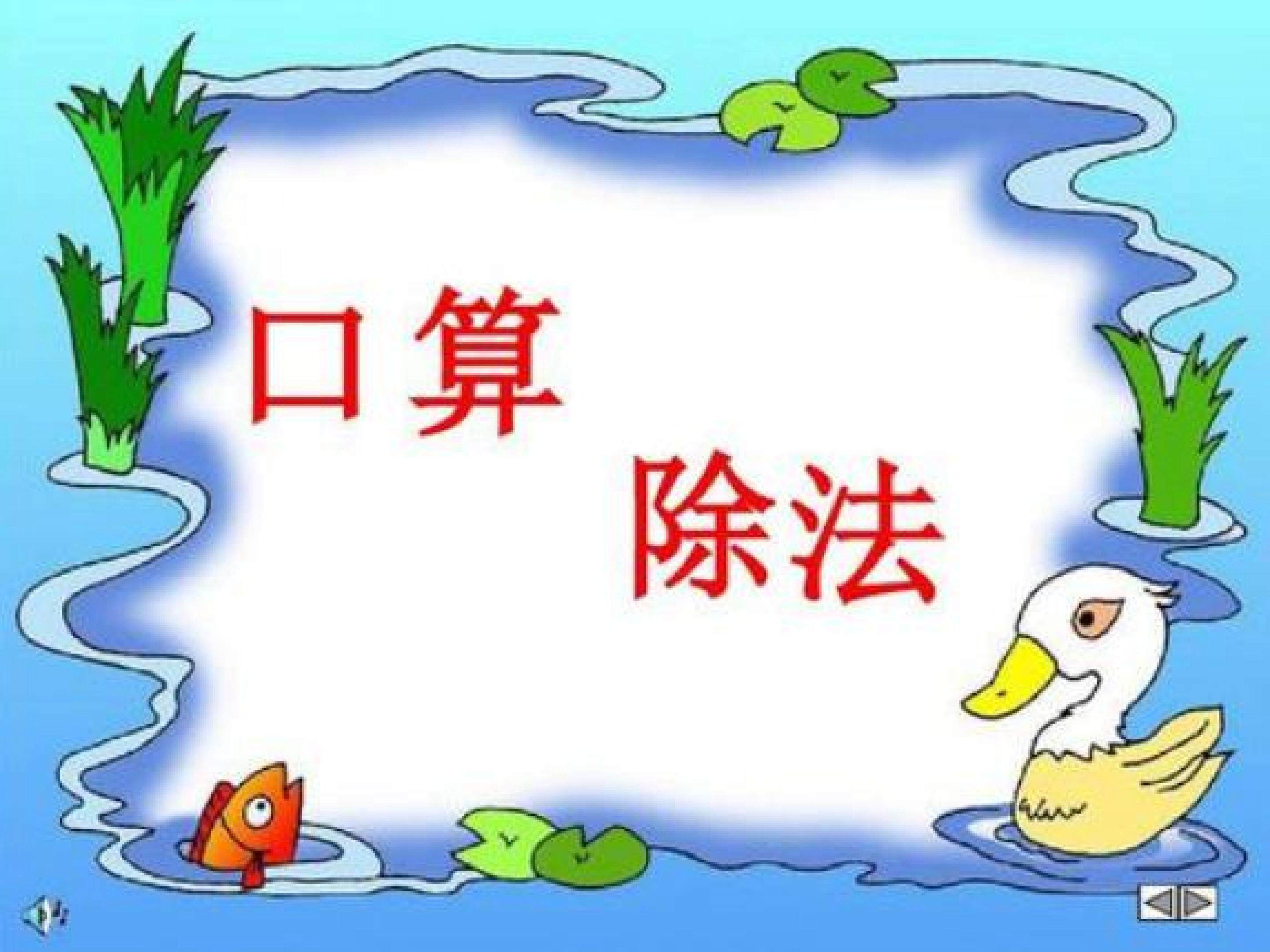 口算除法