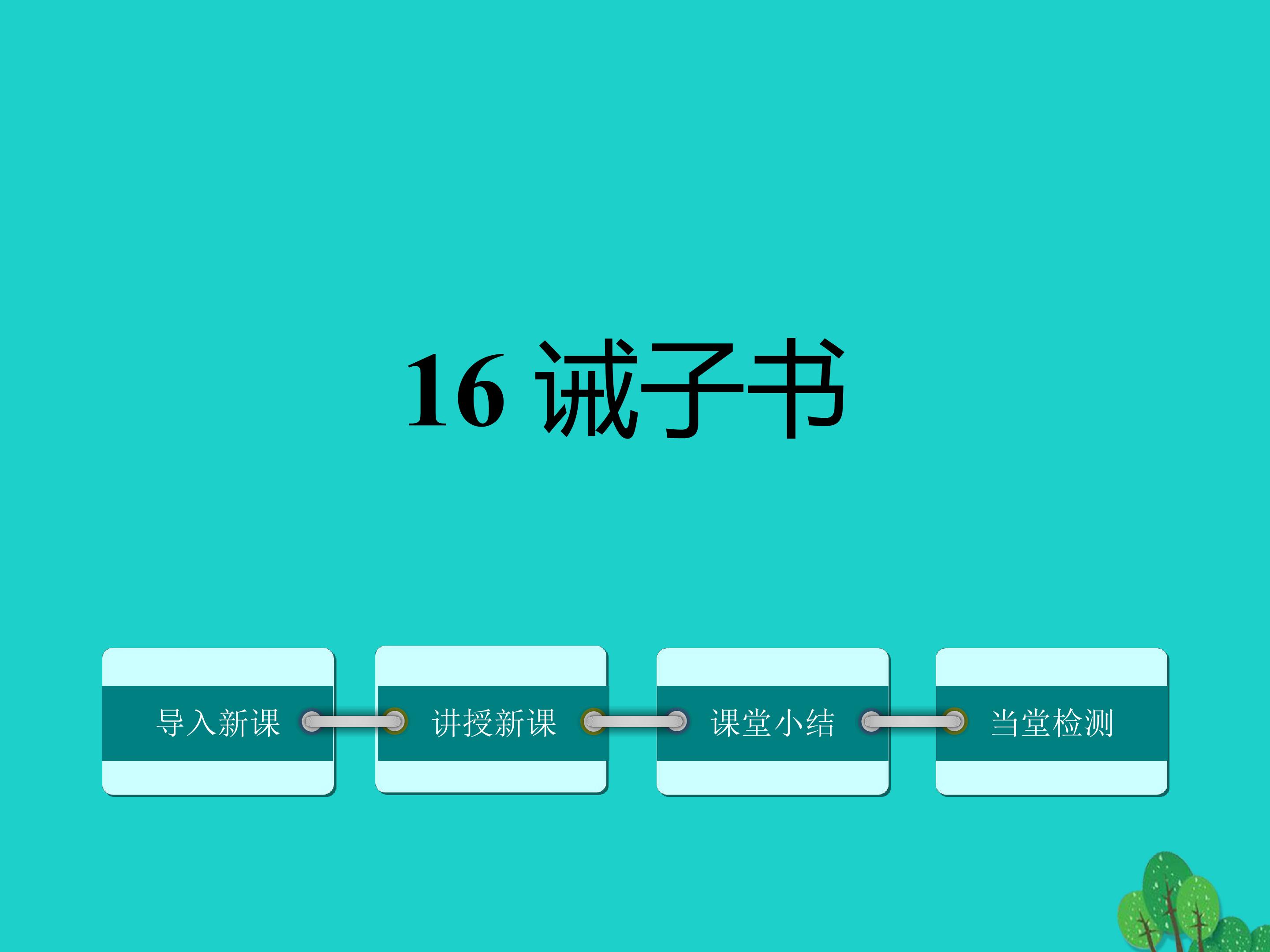 诫子书