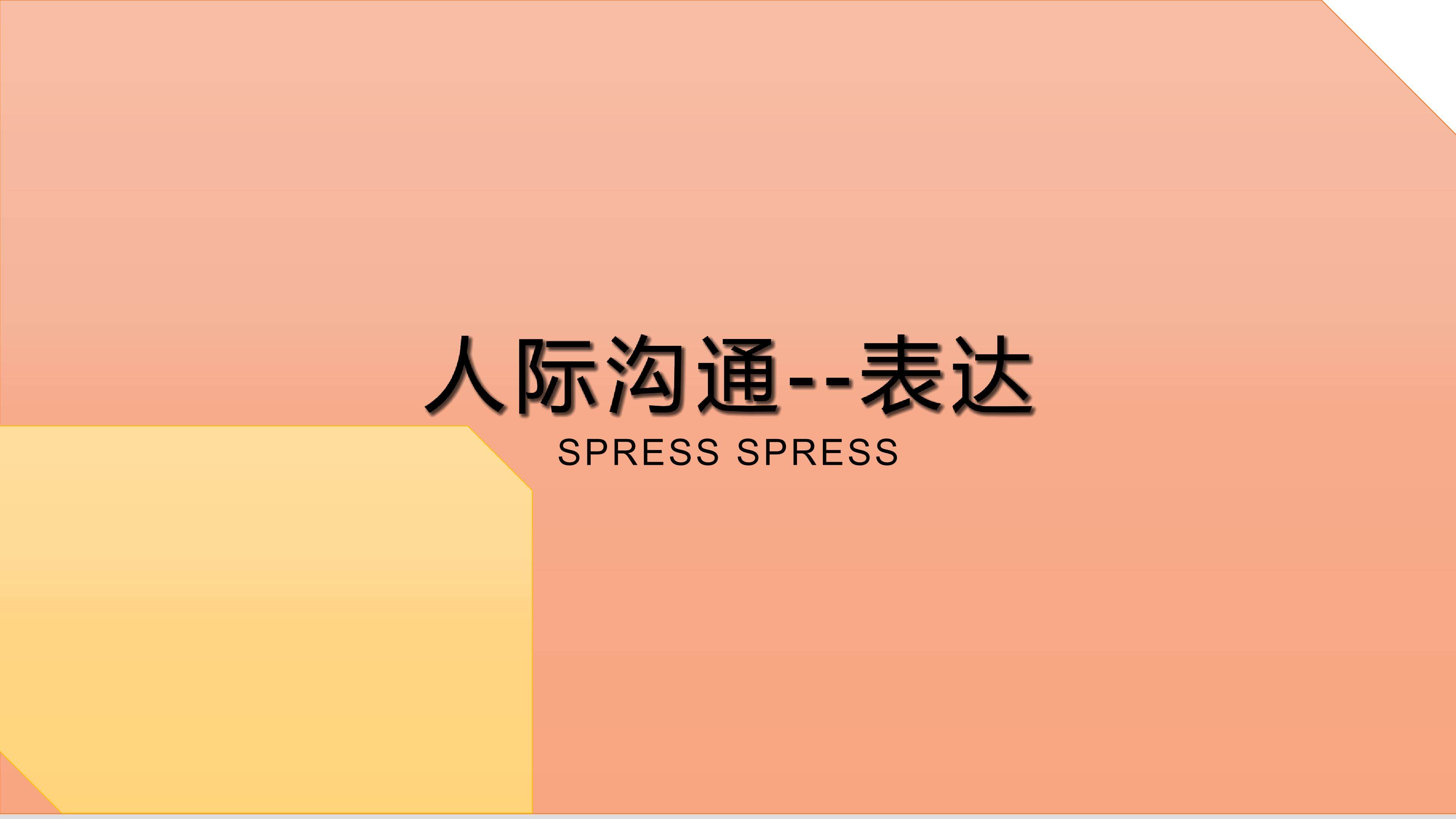 表达