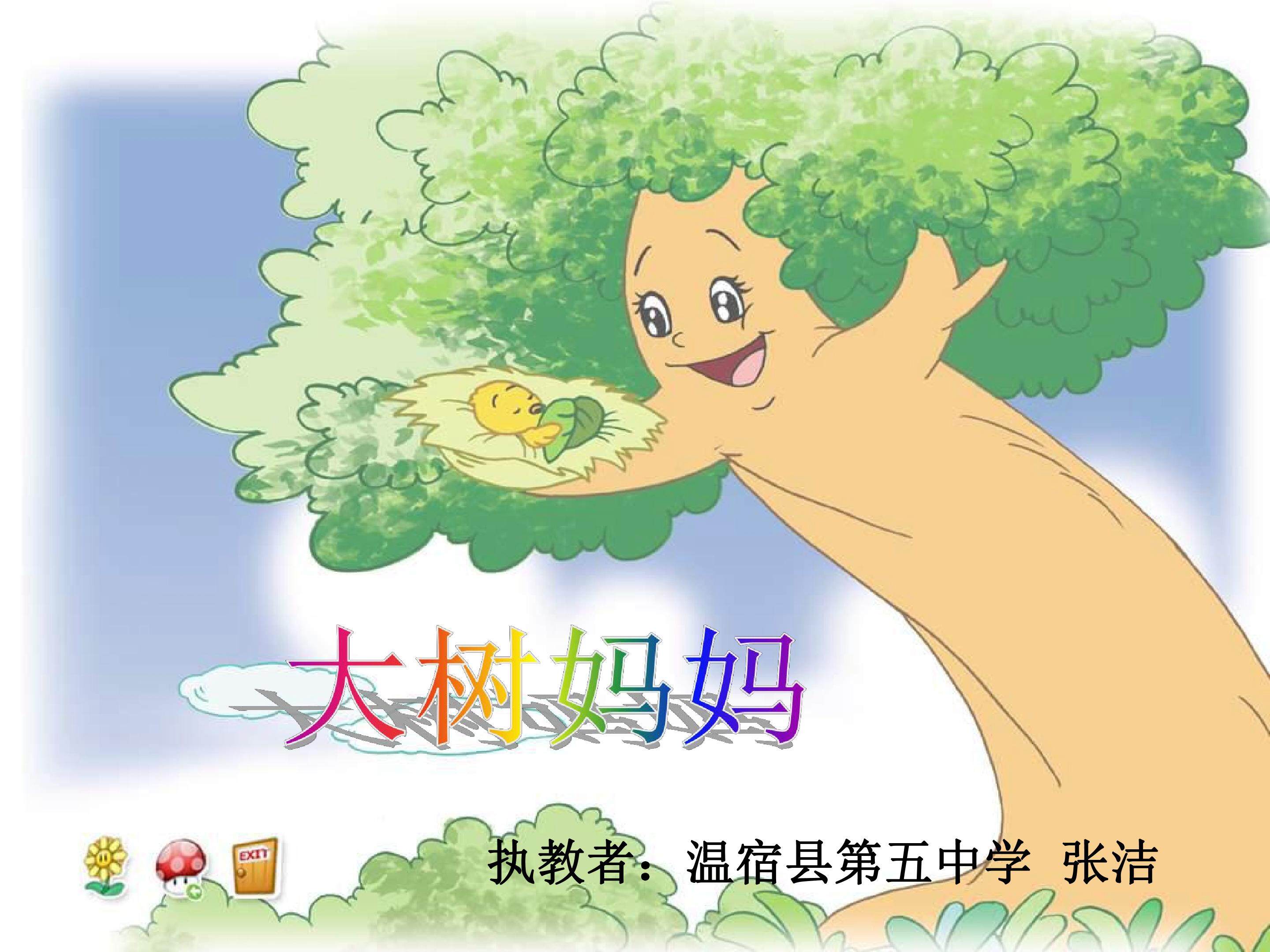 大树妈妈