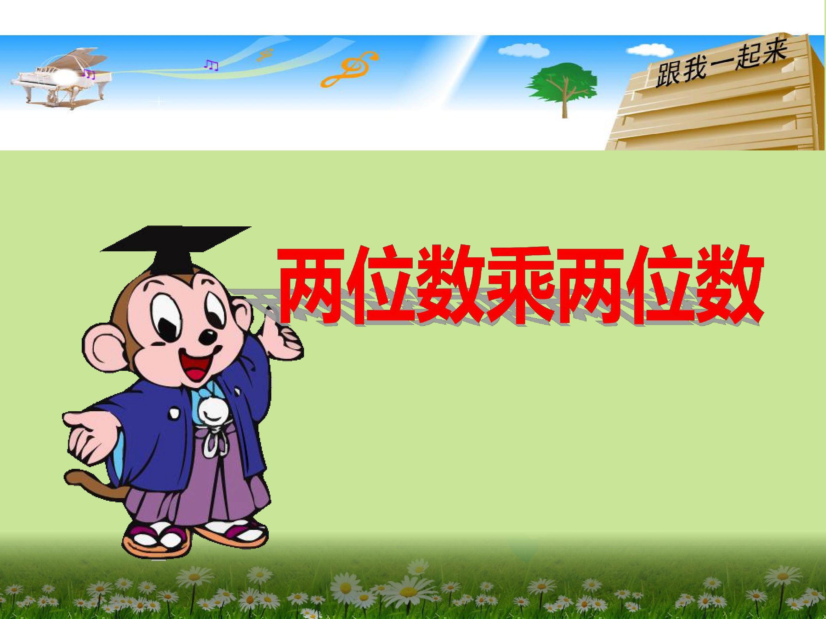 两位数乘以两位数