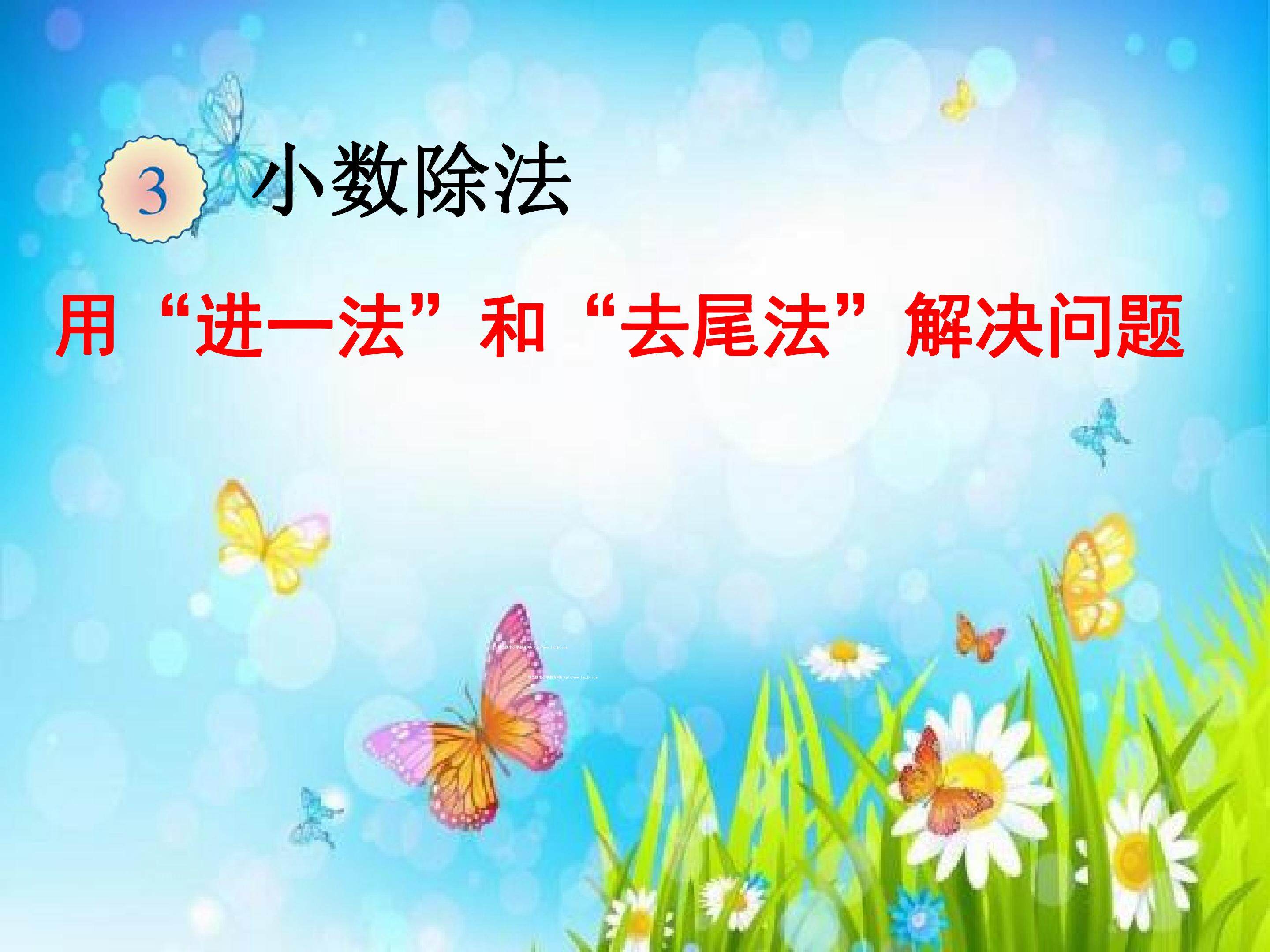 用“进一法”和“去尾法”解决问题