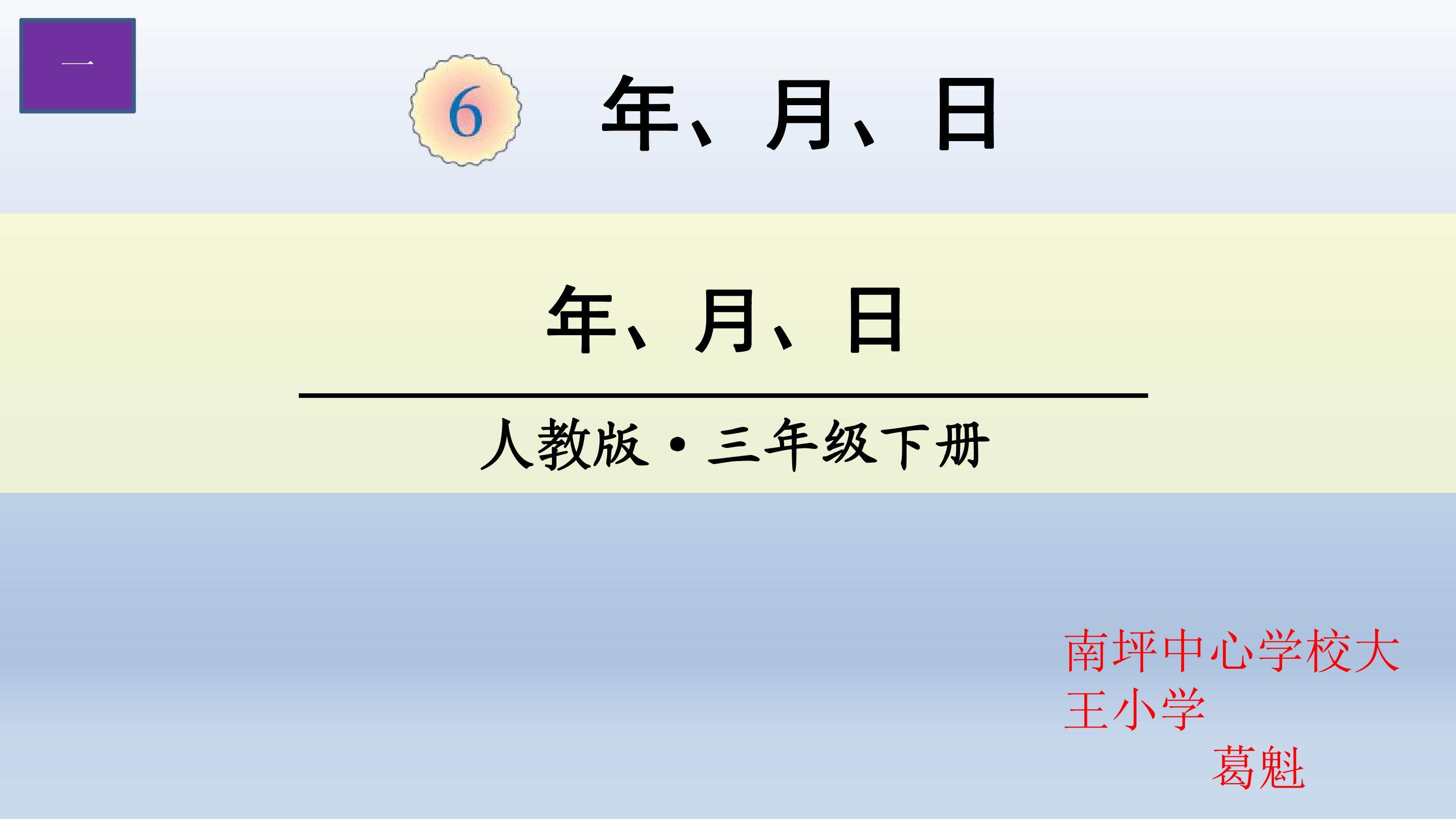 PPT课件:年、月、日