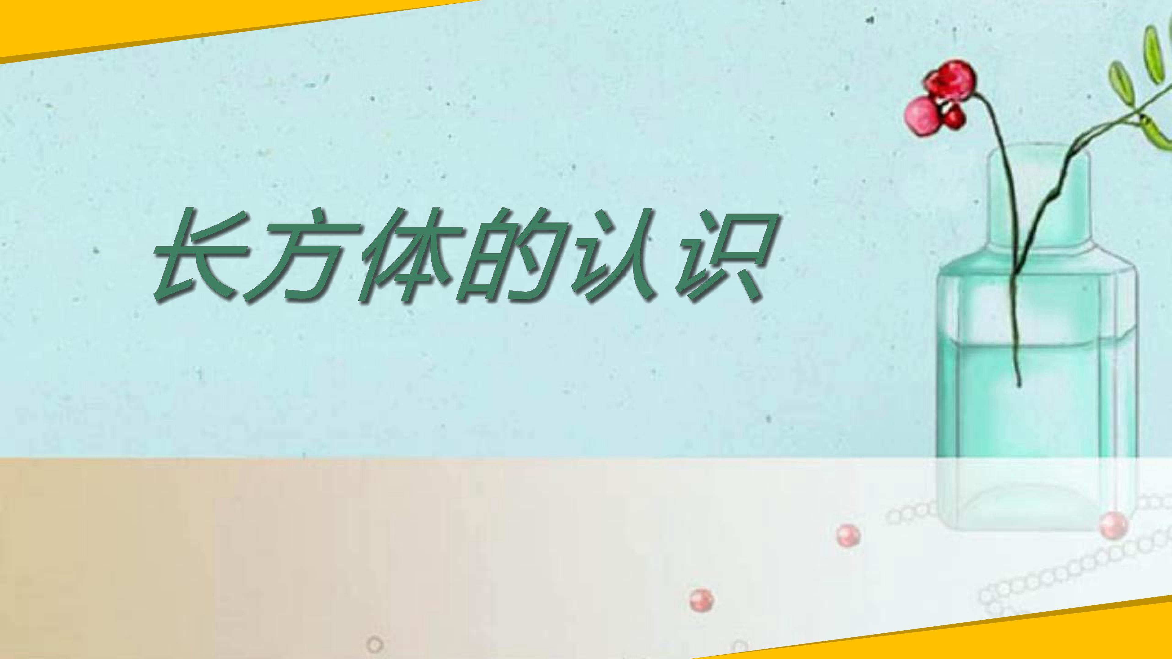 长方体