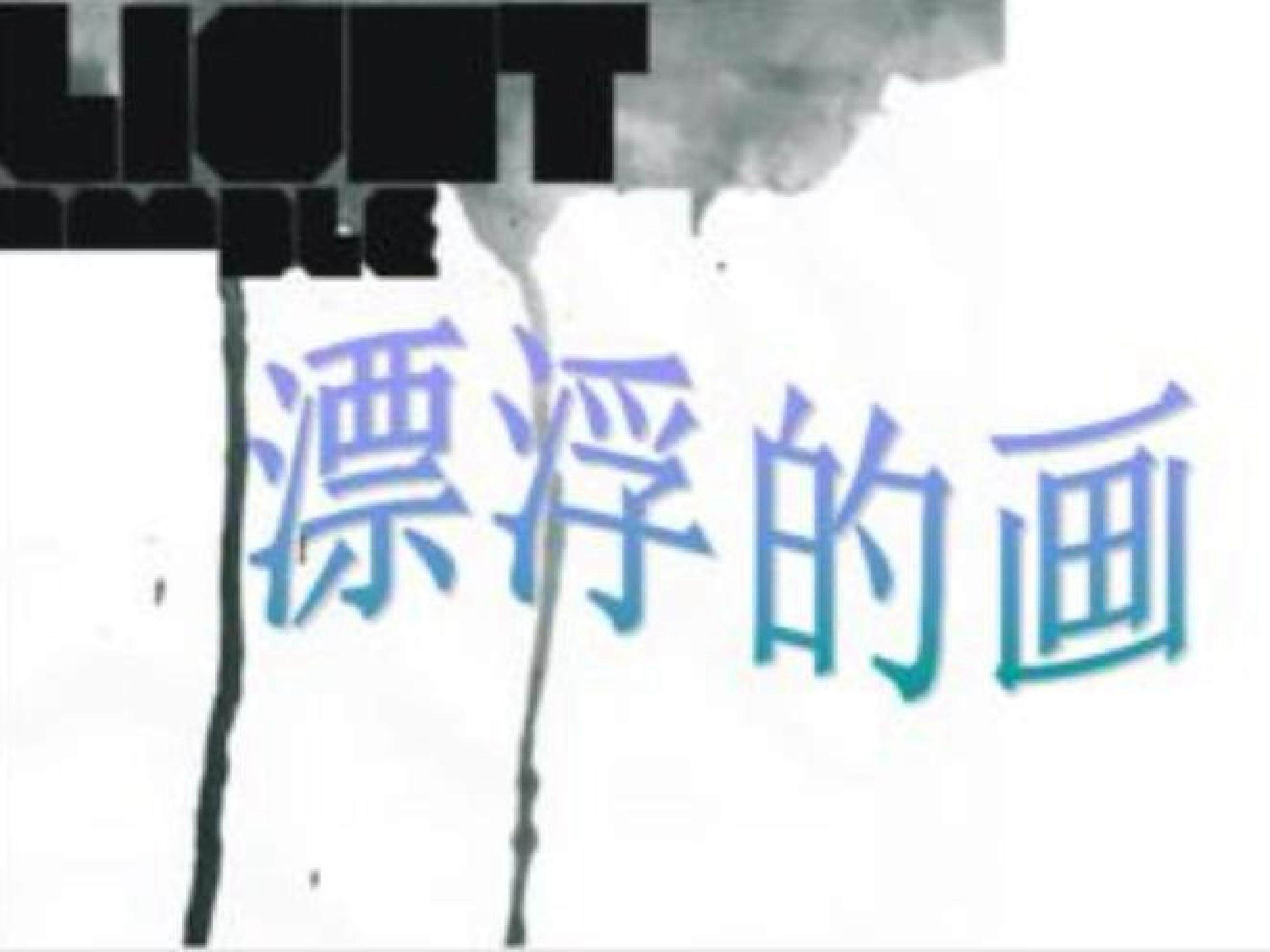 漂浮的画