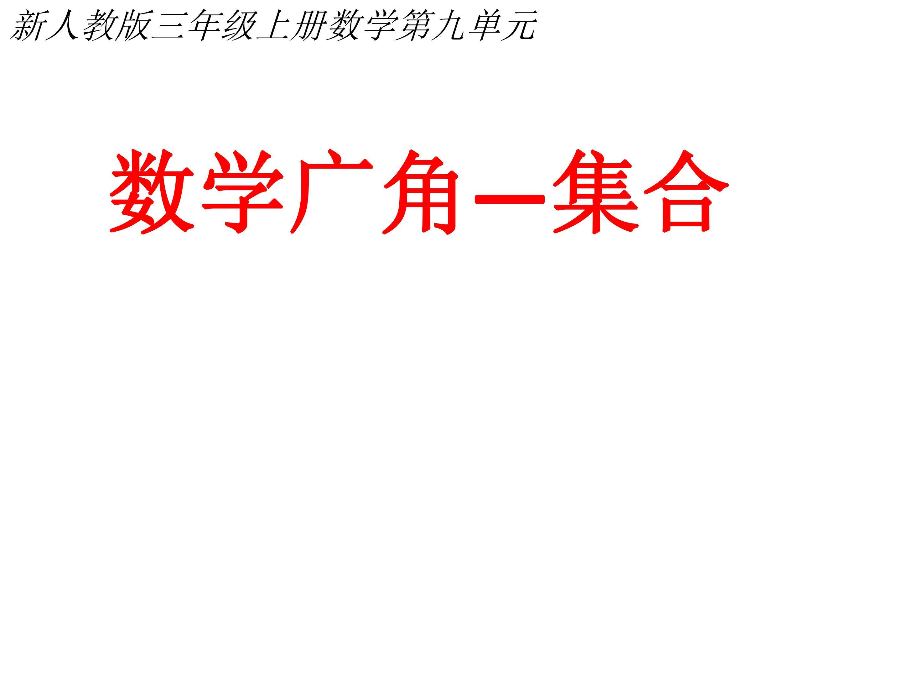 数学广角——集合