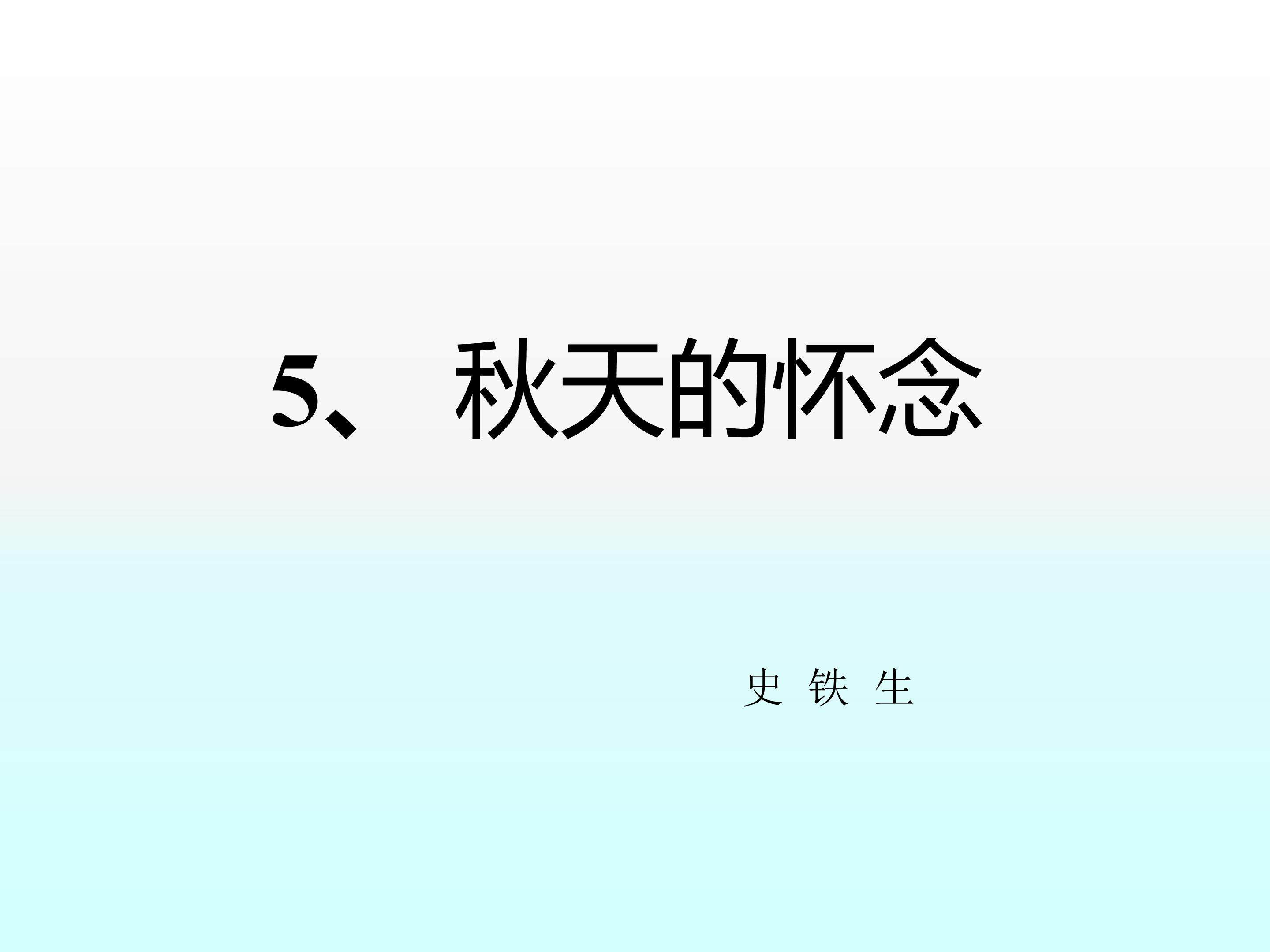 秋天的怀念