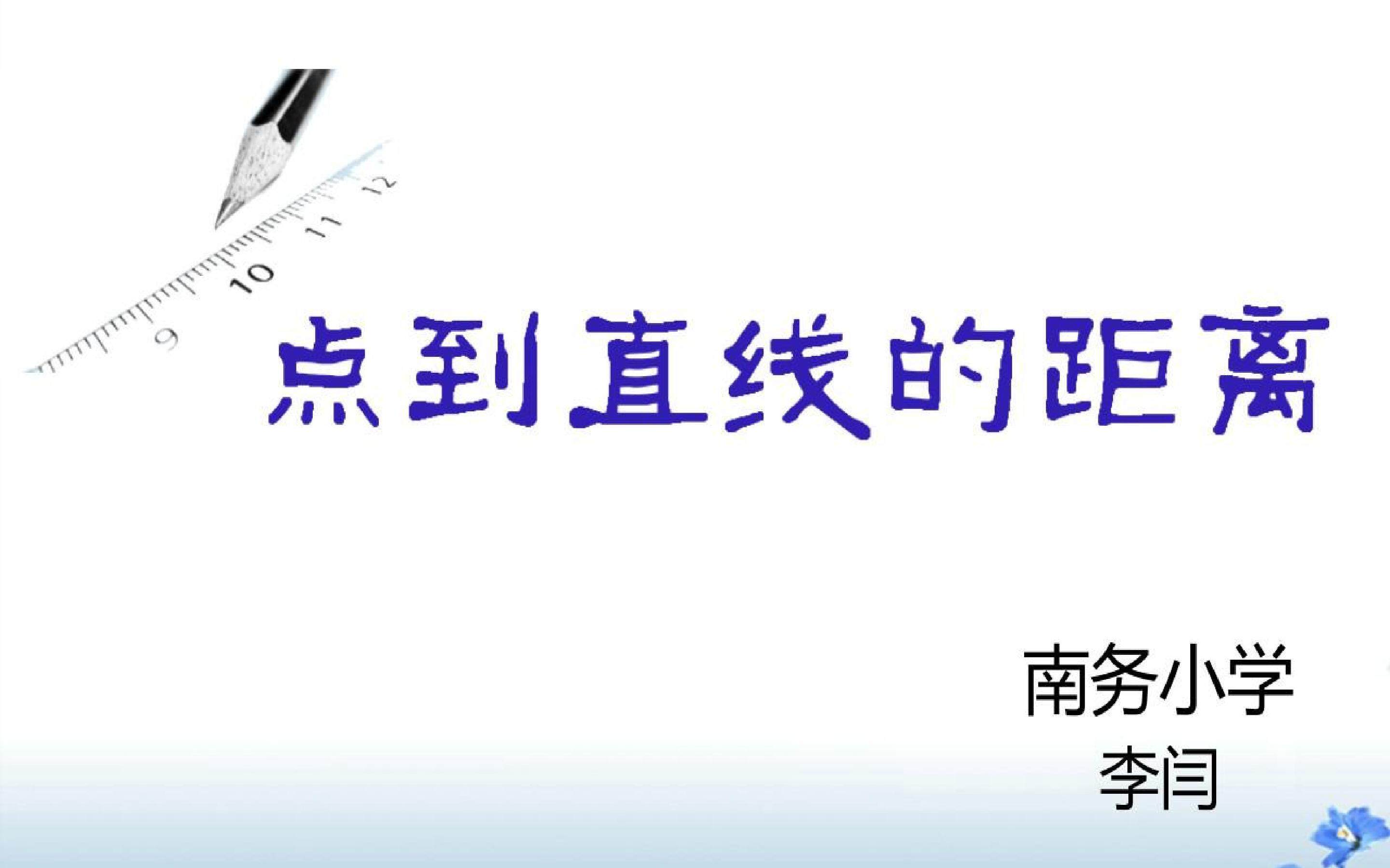 点到直线的距离