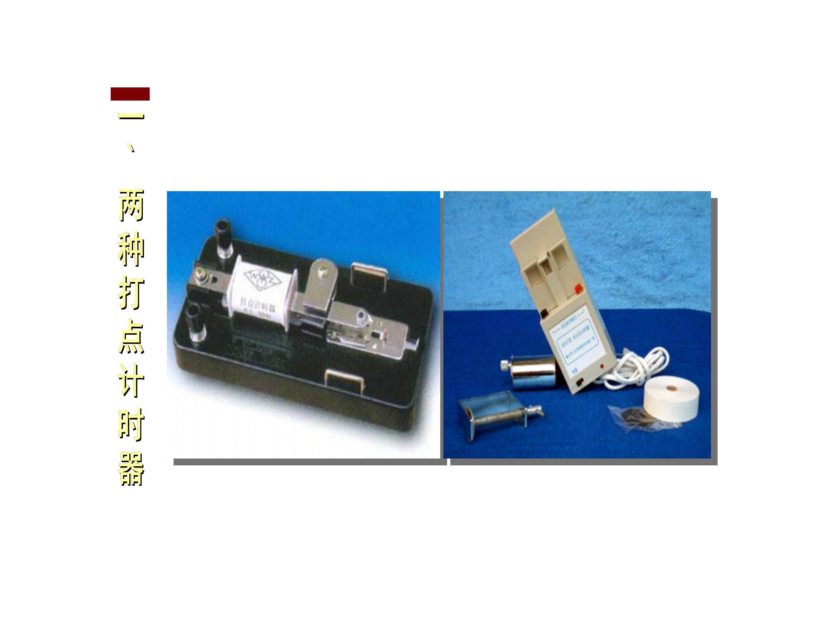 打点计时器