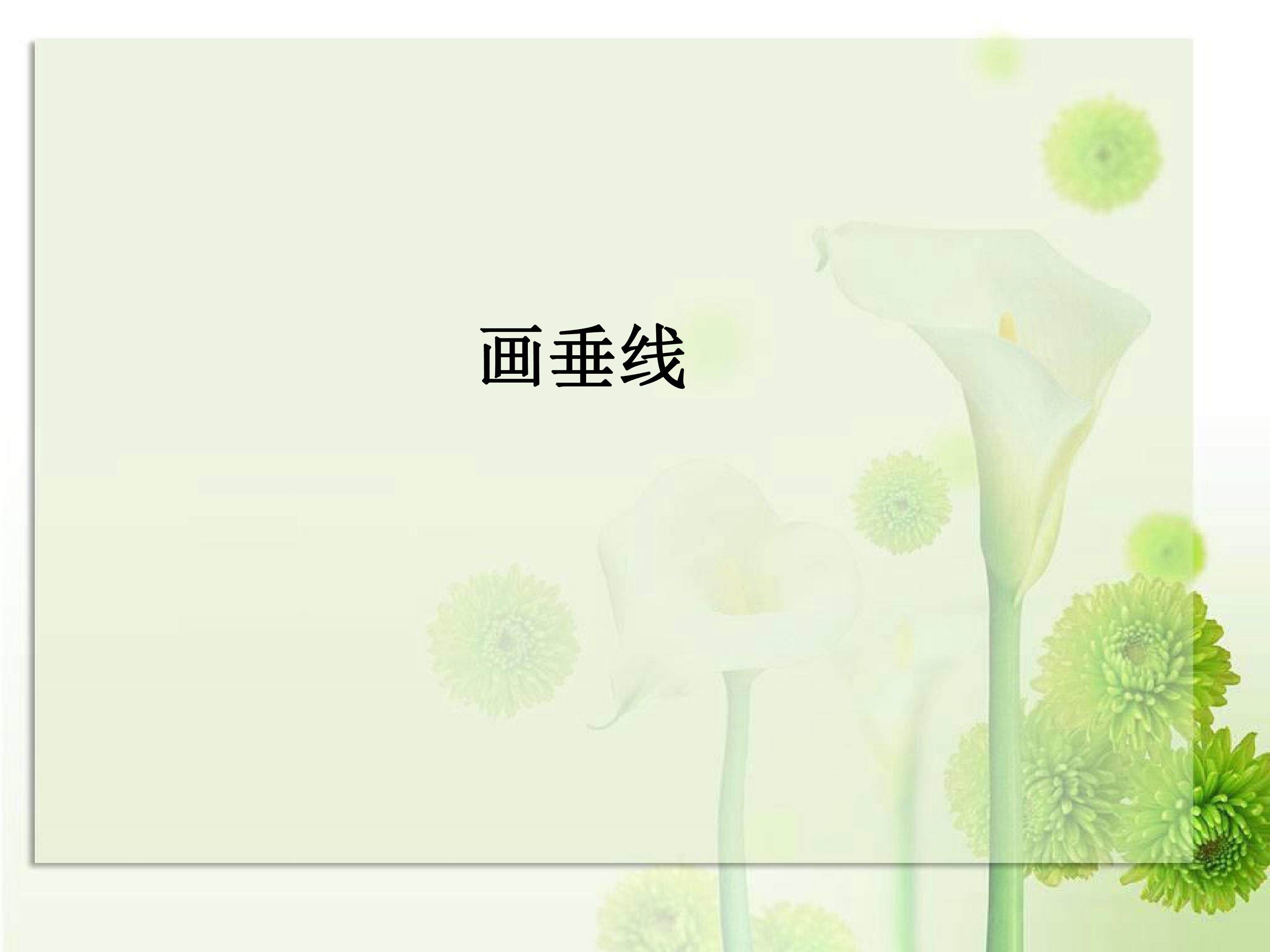 画垂线