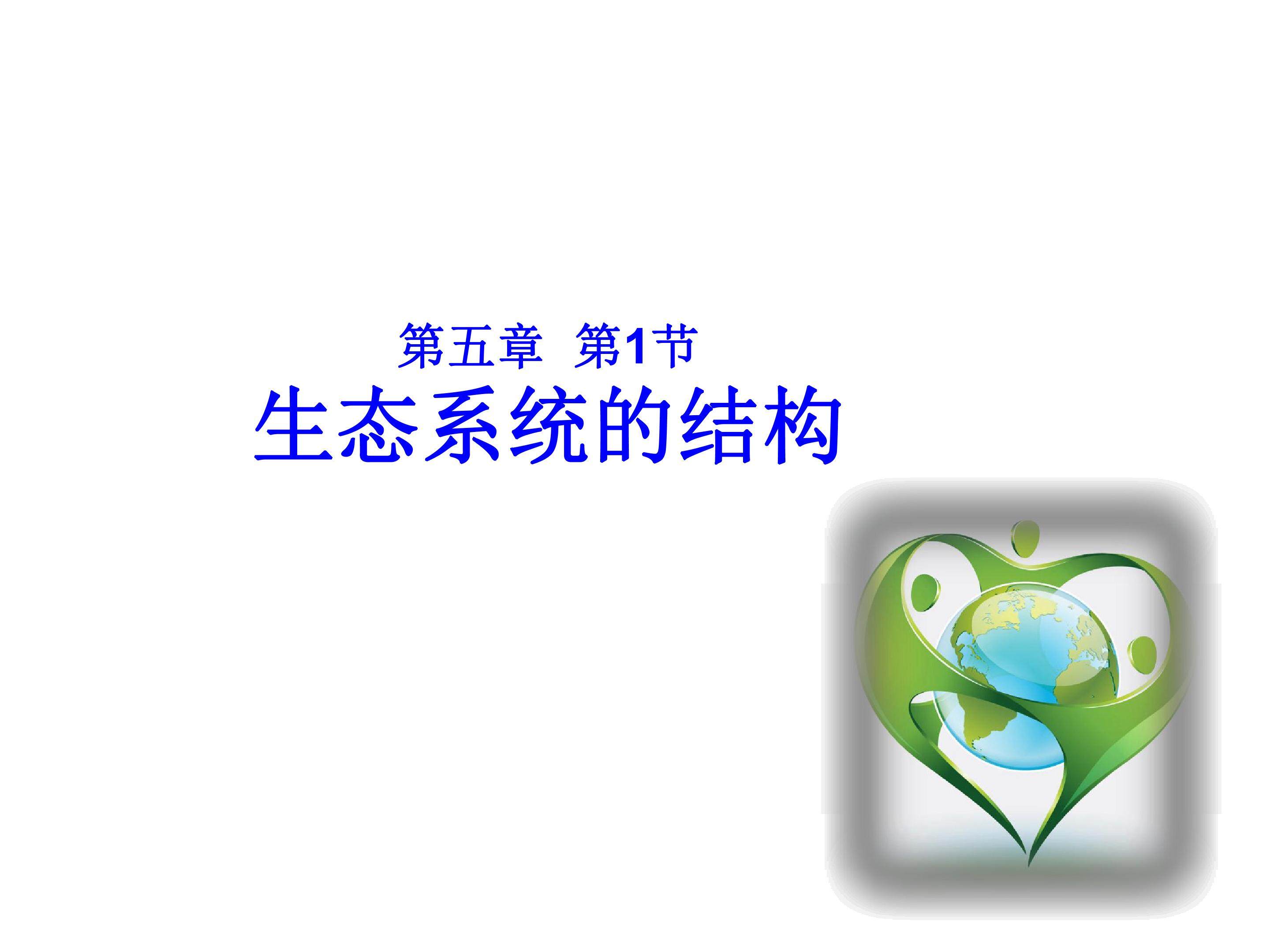 生态系统的结构