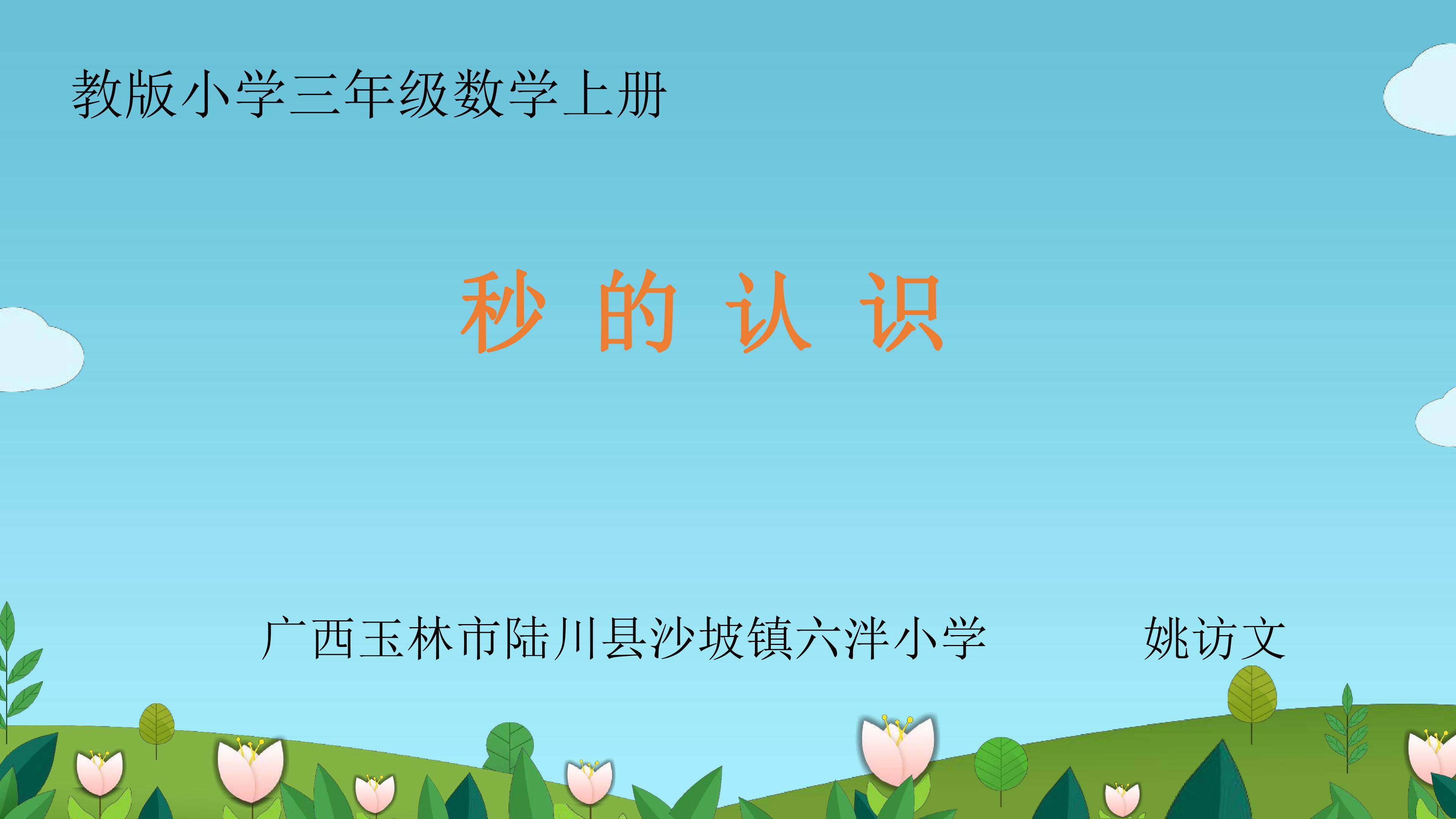 秒的认识