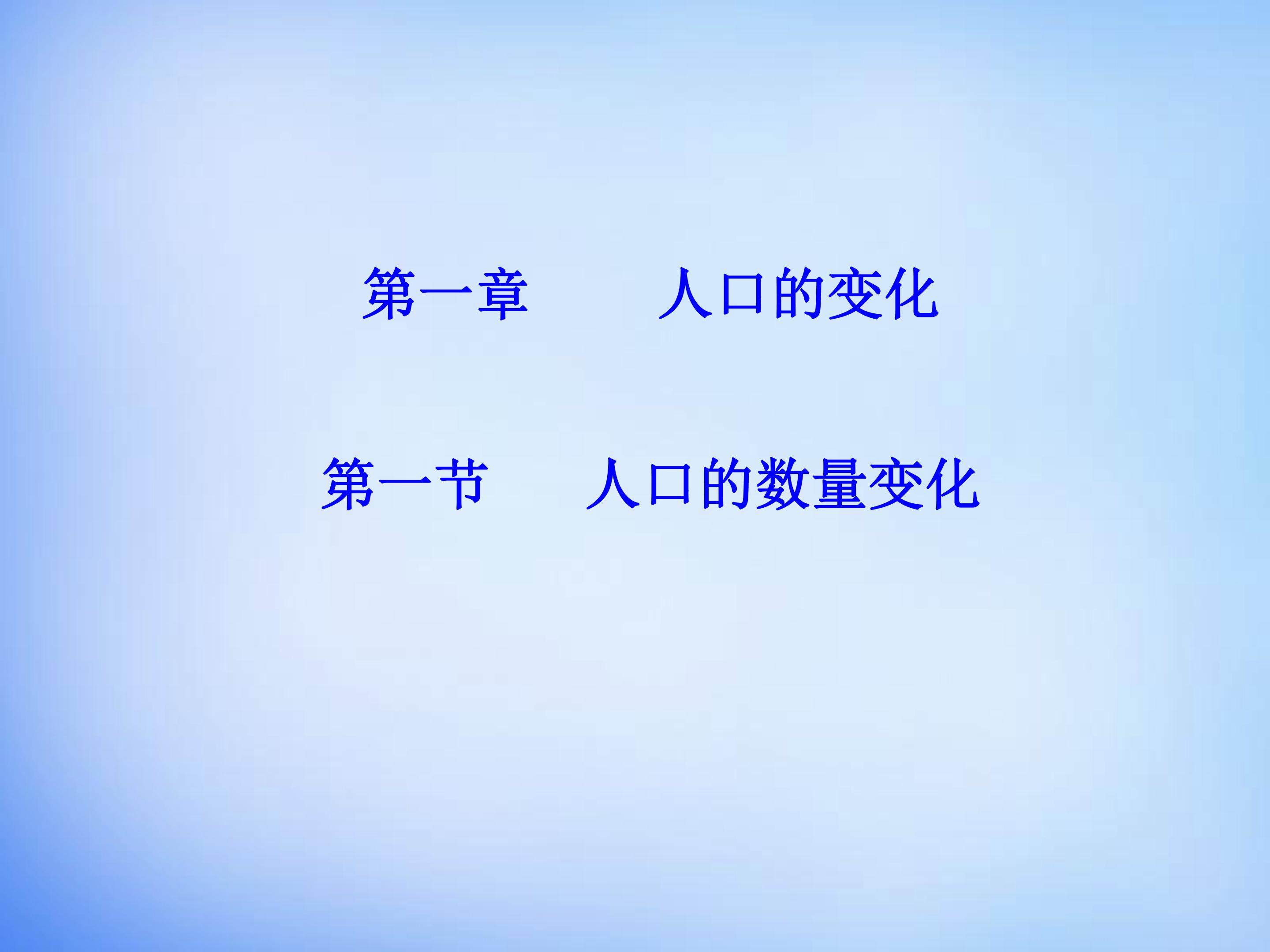 人口的数量变化