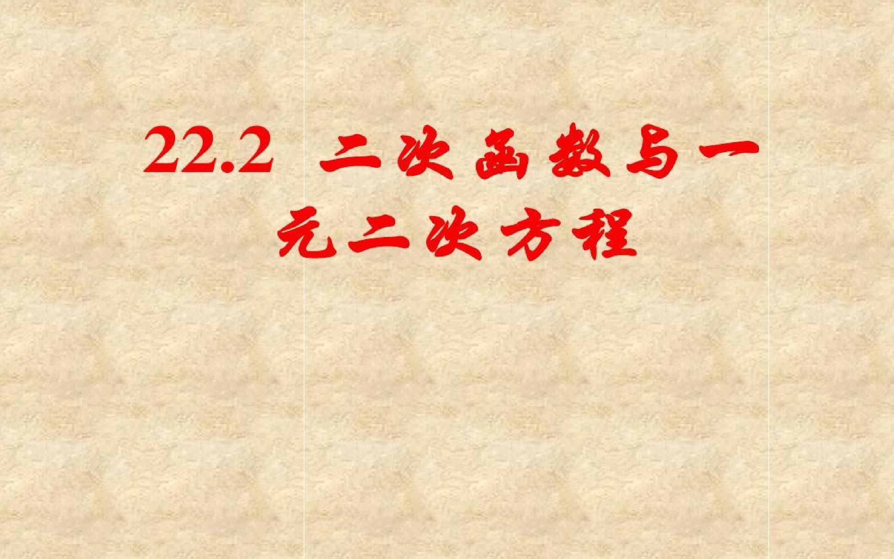 22.2二次函数与一元二次方程