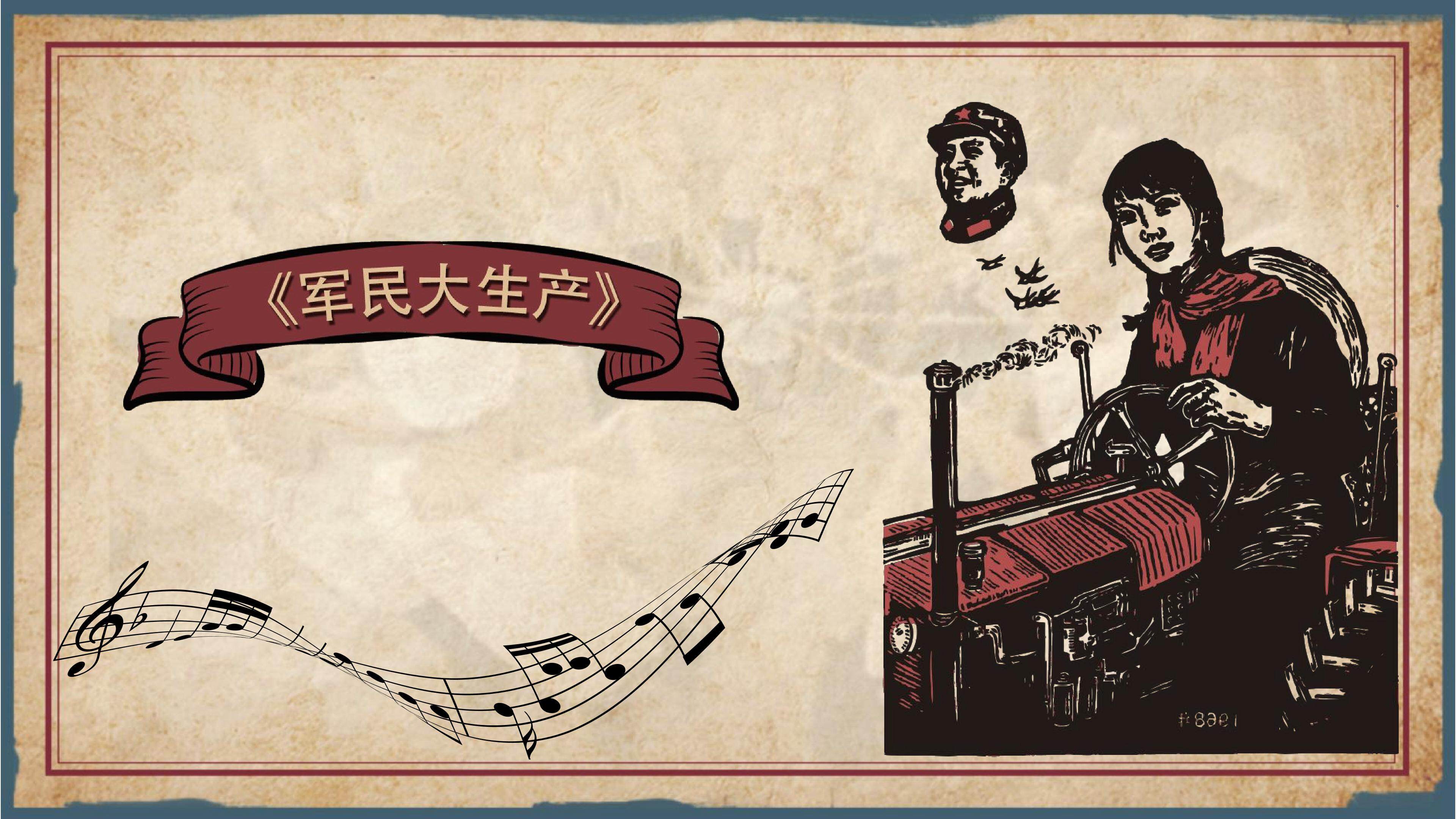 军民大生产
