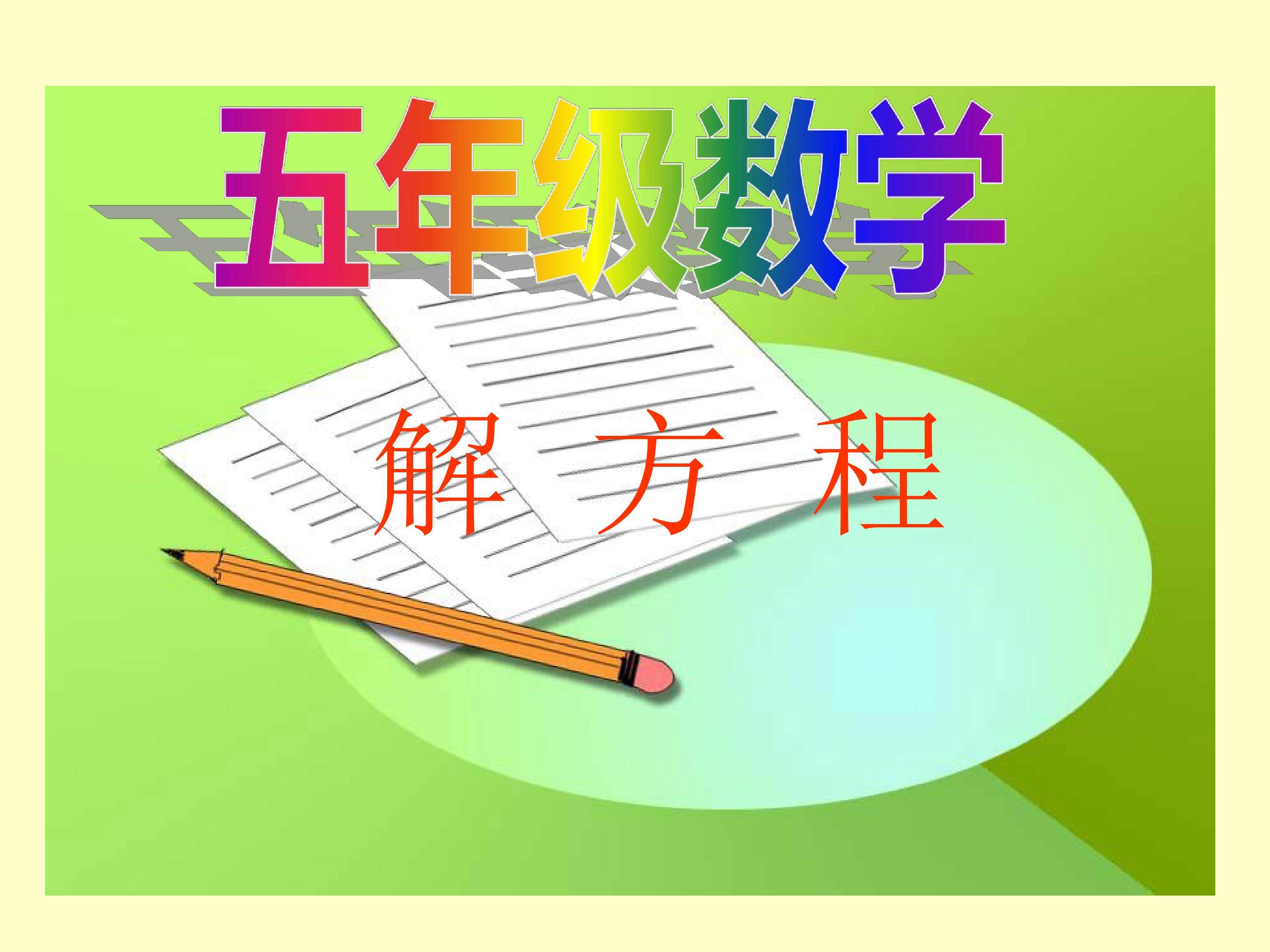 解方程