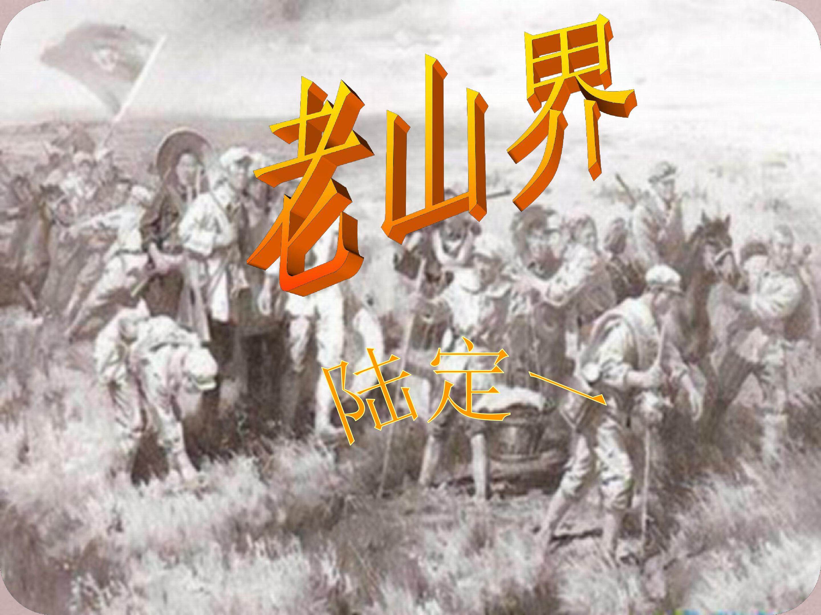 老山界