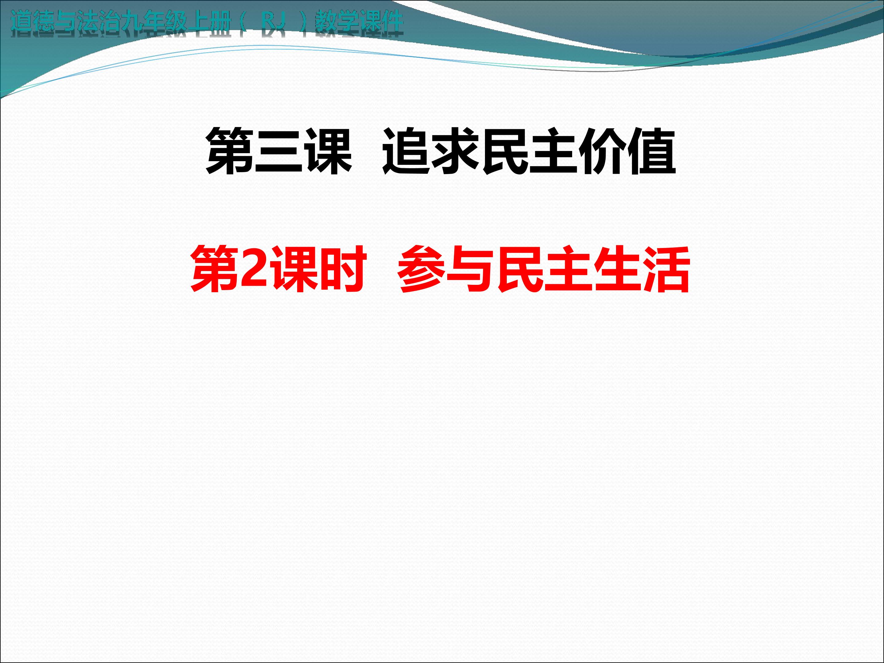 参与民主生活 (3)