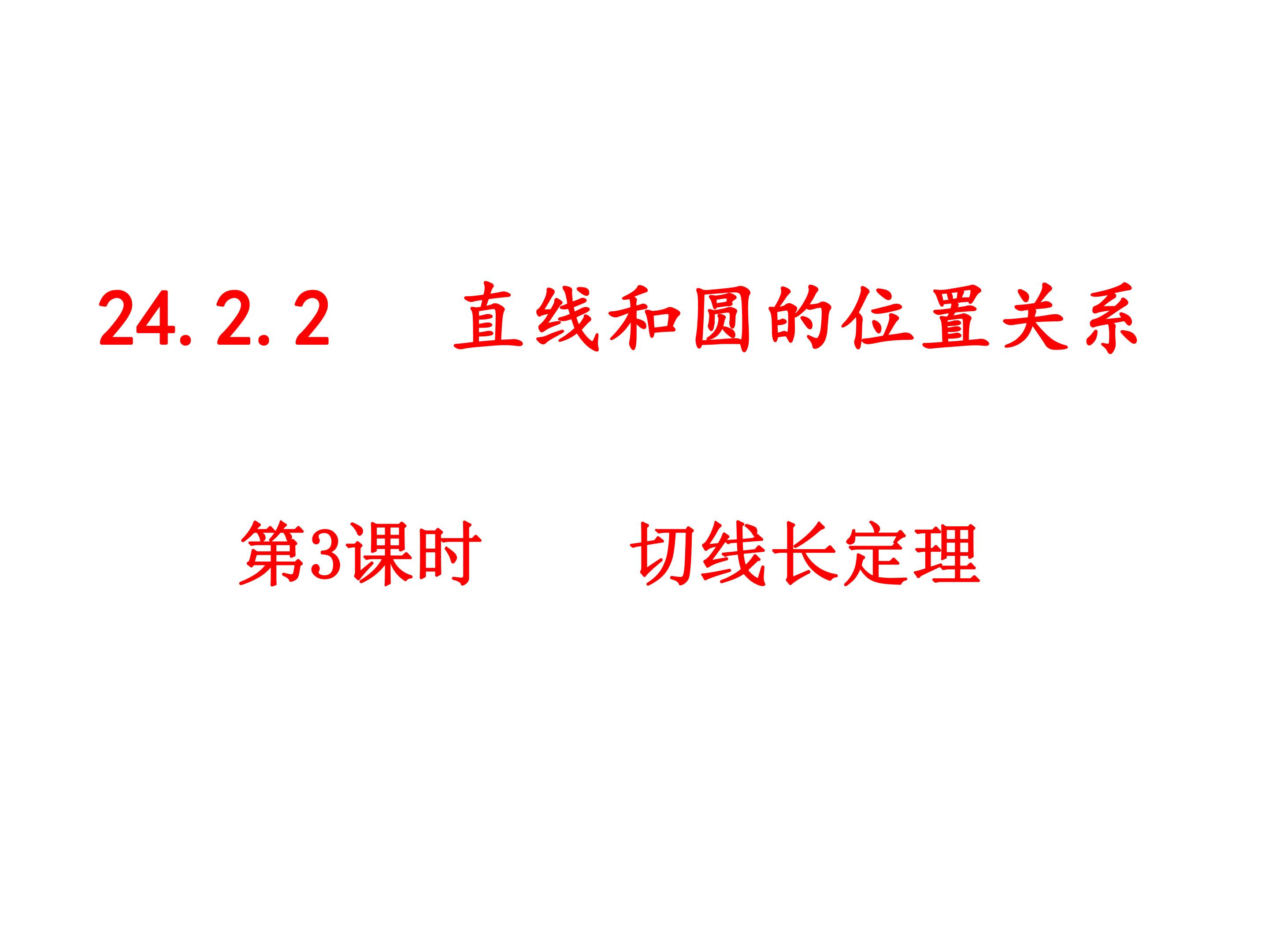 切线长定理